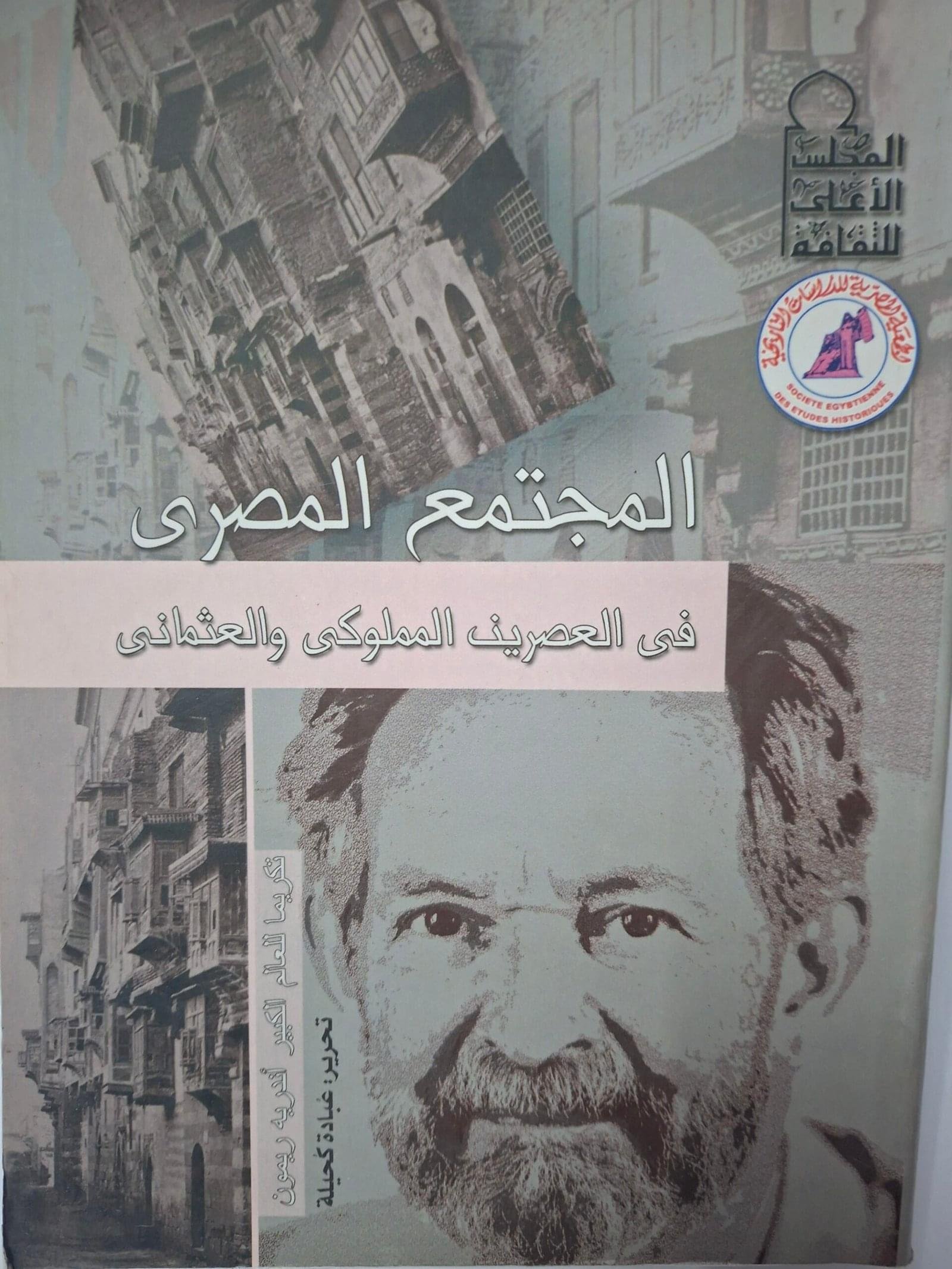 المجتمع المصريفي العصرين المملوكي والعثمانيتكريما للعالم الكبير اندرية ريمون