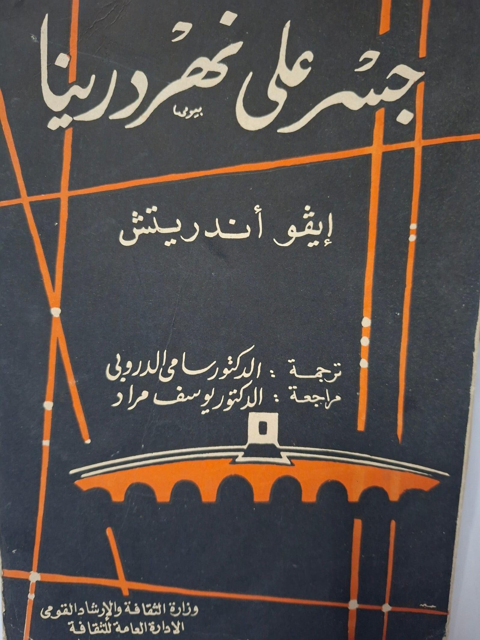 جسر علي نهر رودينا
تاليف#ايفو اندريتش#