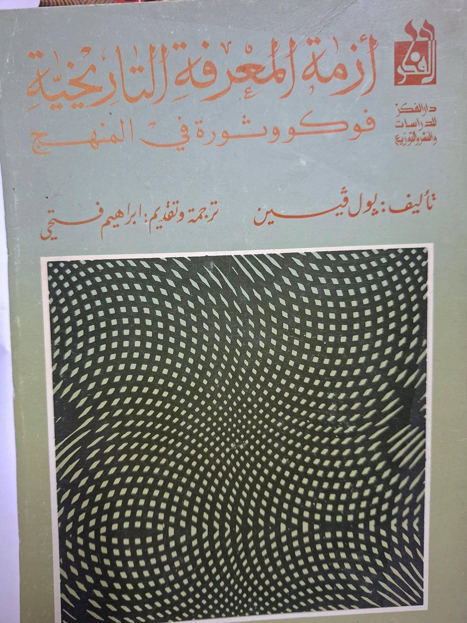ازمة المعرفة التاريخية
فوكو وثورة  في المنهج
تاليف#بول فيين#