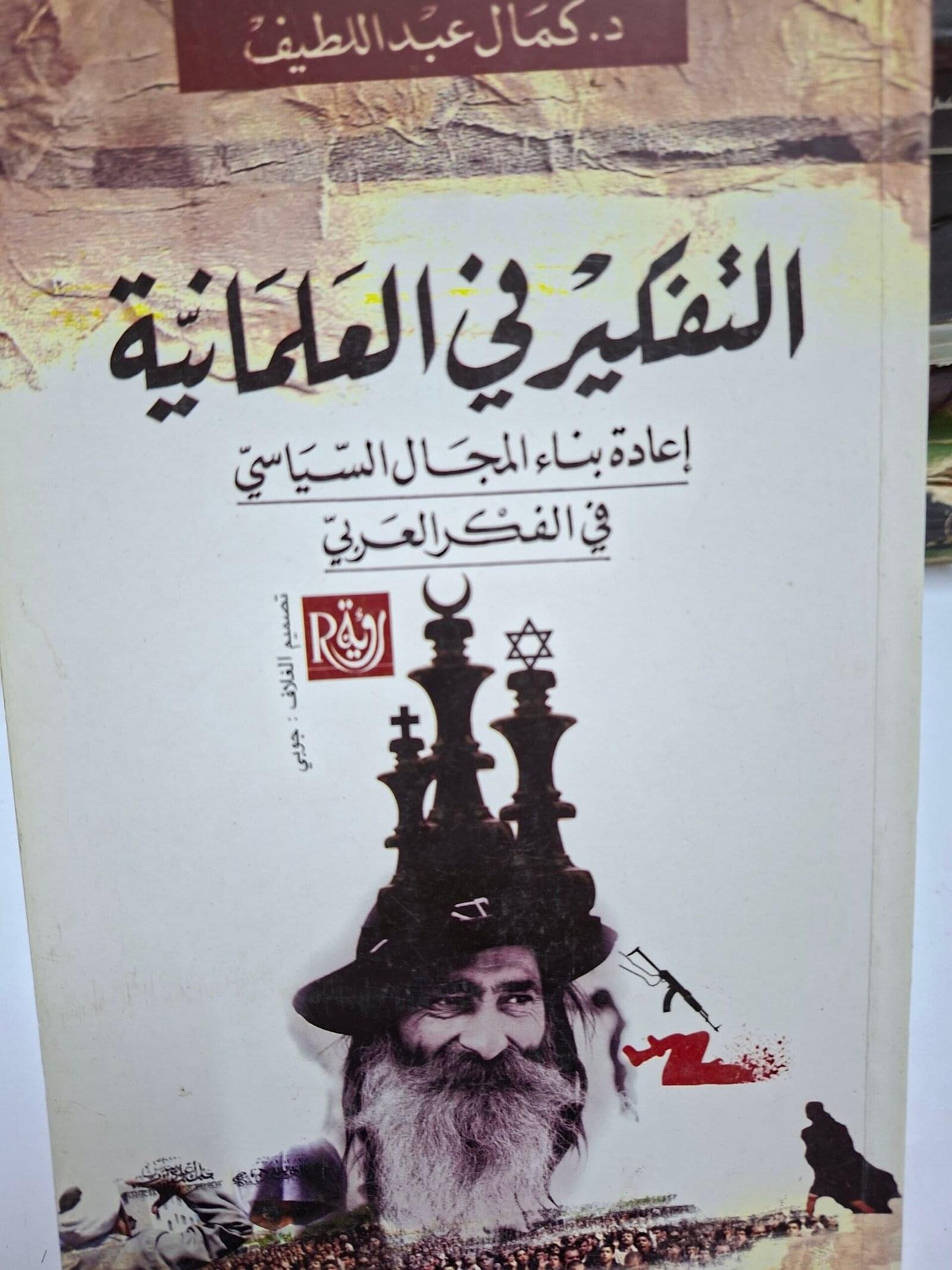 التفكير في العلمانيةتاليف_د. كمال عبد اللطيف.