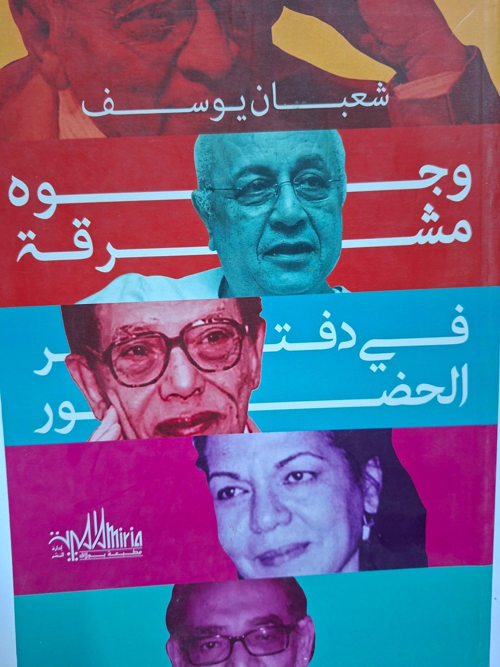 وجوة مشرقة في دفتر الحضورتاليف_شعبان يوسف.