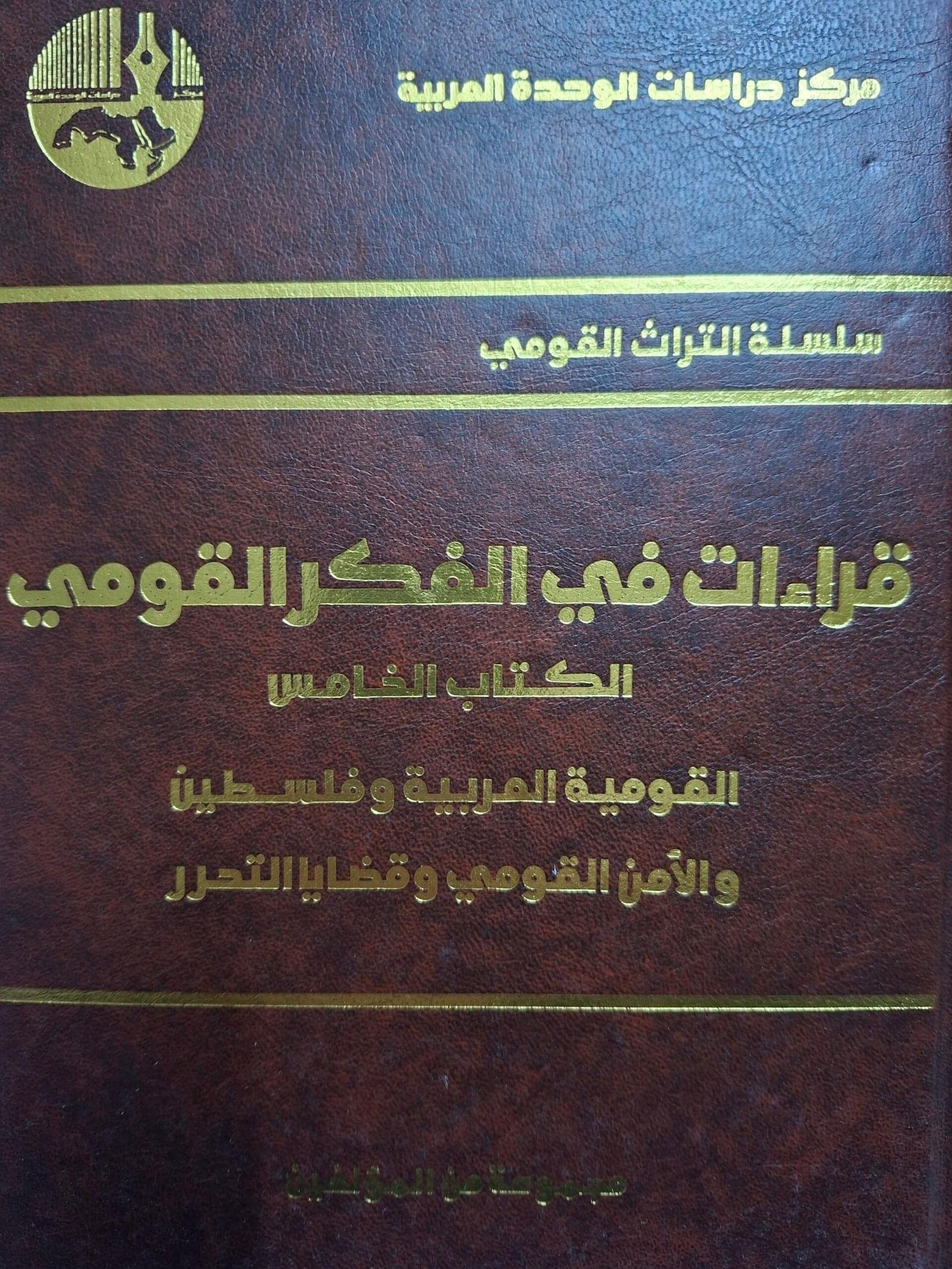 قراءات في الفكر القوميتاليف#مجموعة مولفين#