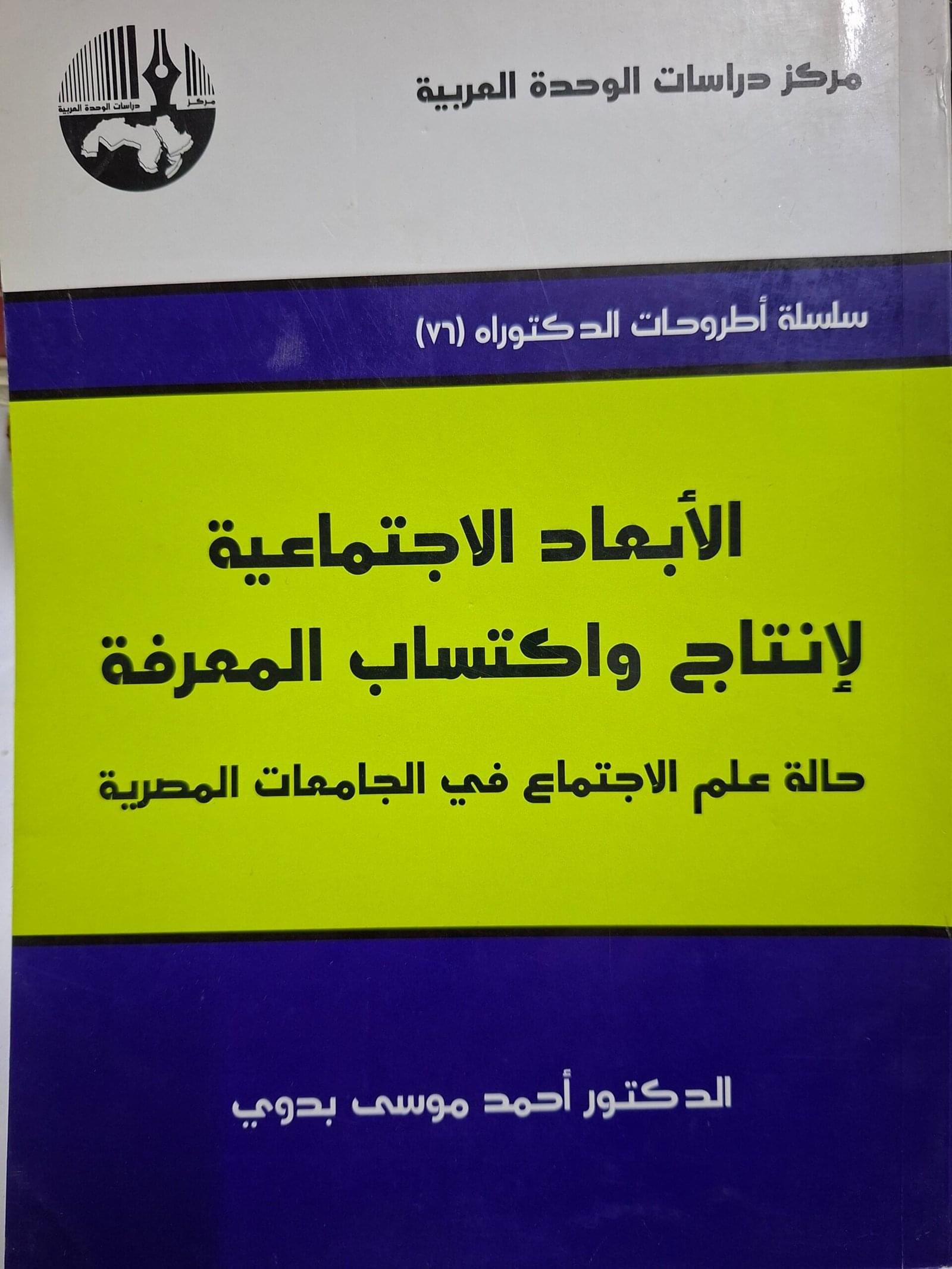 الابعاد الاحتماعية لانتاج واكتساب المعرفةتاليف#الدكتور احمد موسي بدوي#