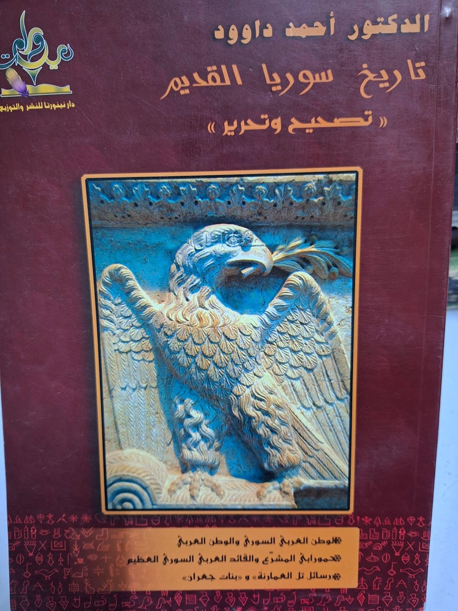 تاريخ سوريا القديم(تصحيح وتحرير)تاليف#الدكتور احمد داوود#