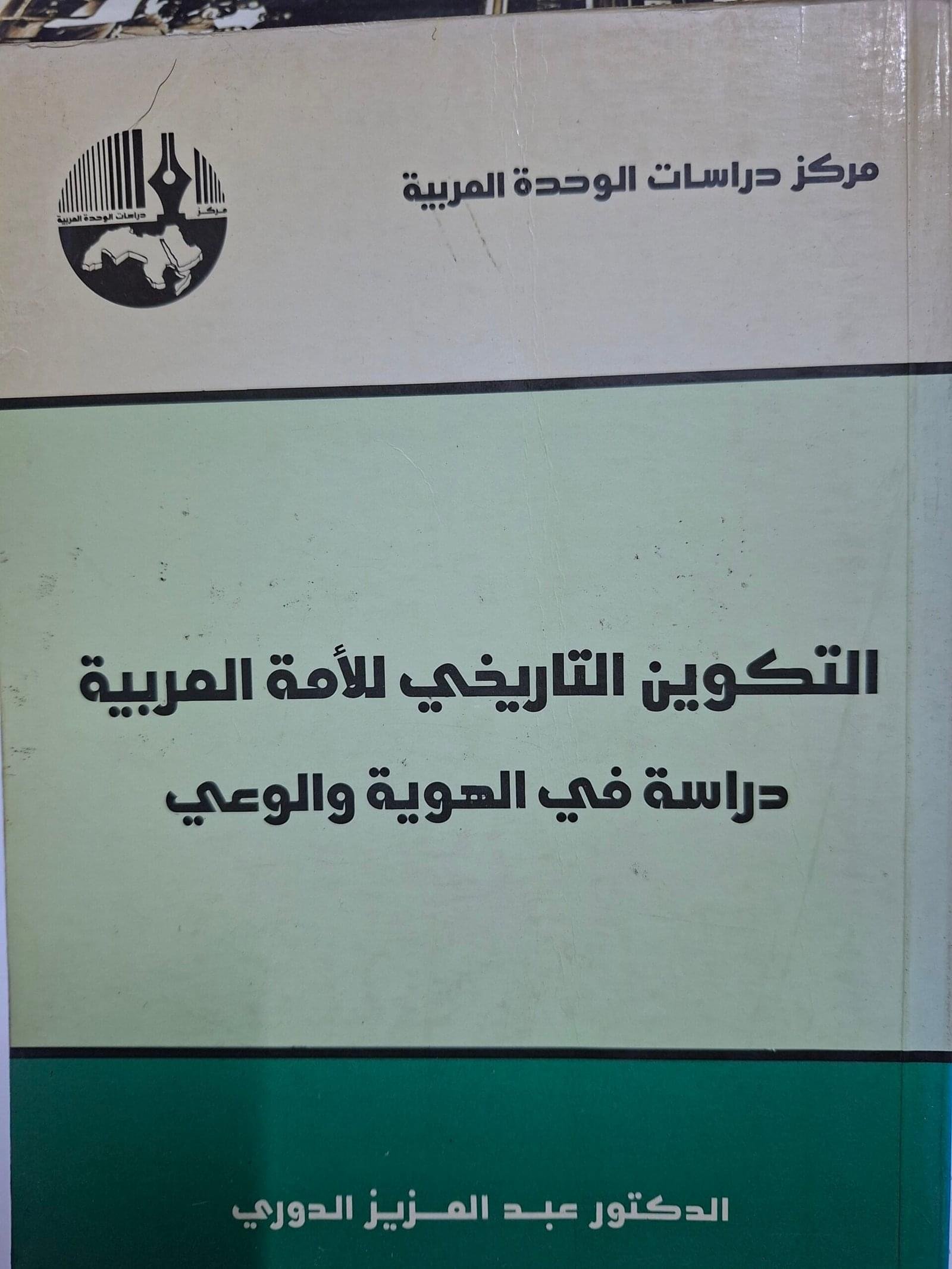 التكوين التاريخي للامة العربيةدراسة في الهوية والوعيتاليف#الدكتور عبدالعزيز الدوري#