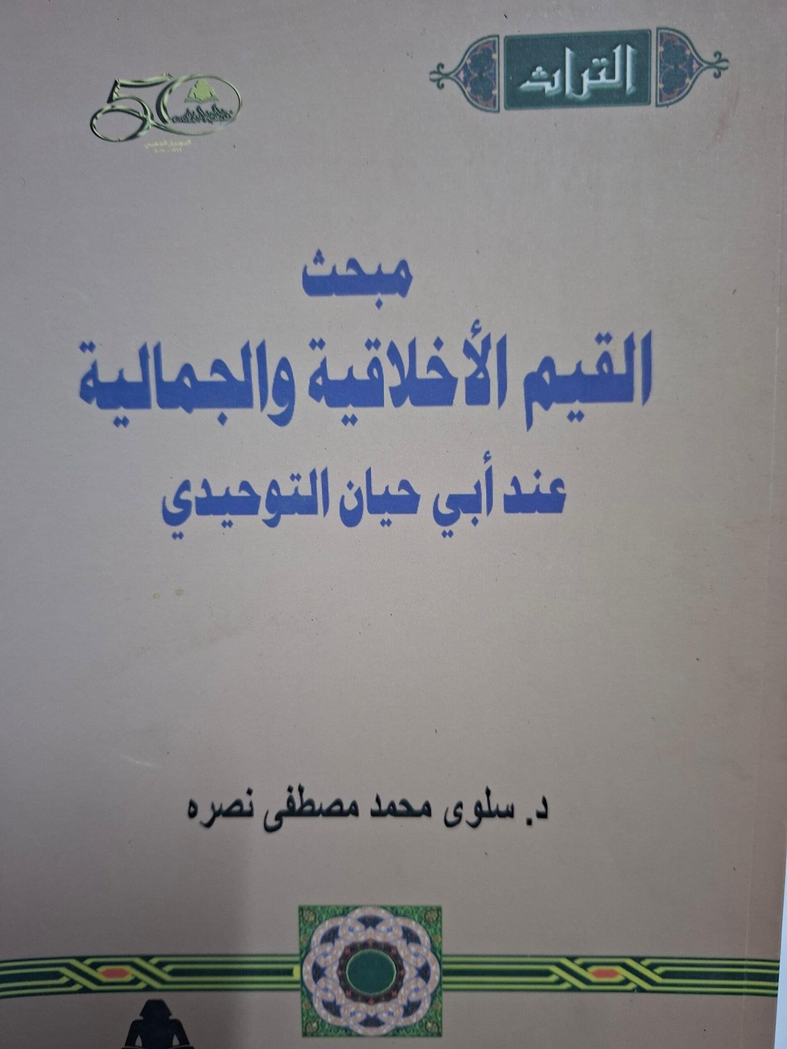 مبحث القيم الاخلاقية والجمالية عند ابي حيان التوحيديتاليف#د. سلوي محمد مصطفي نصرة#