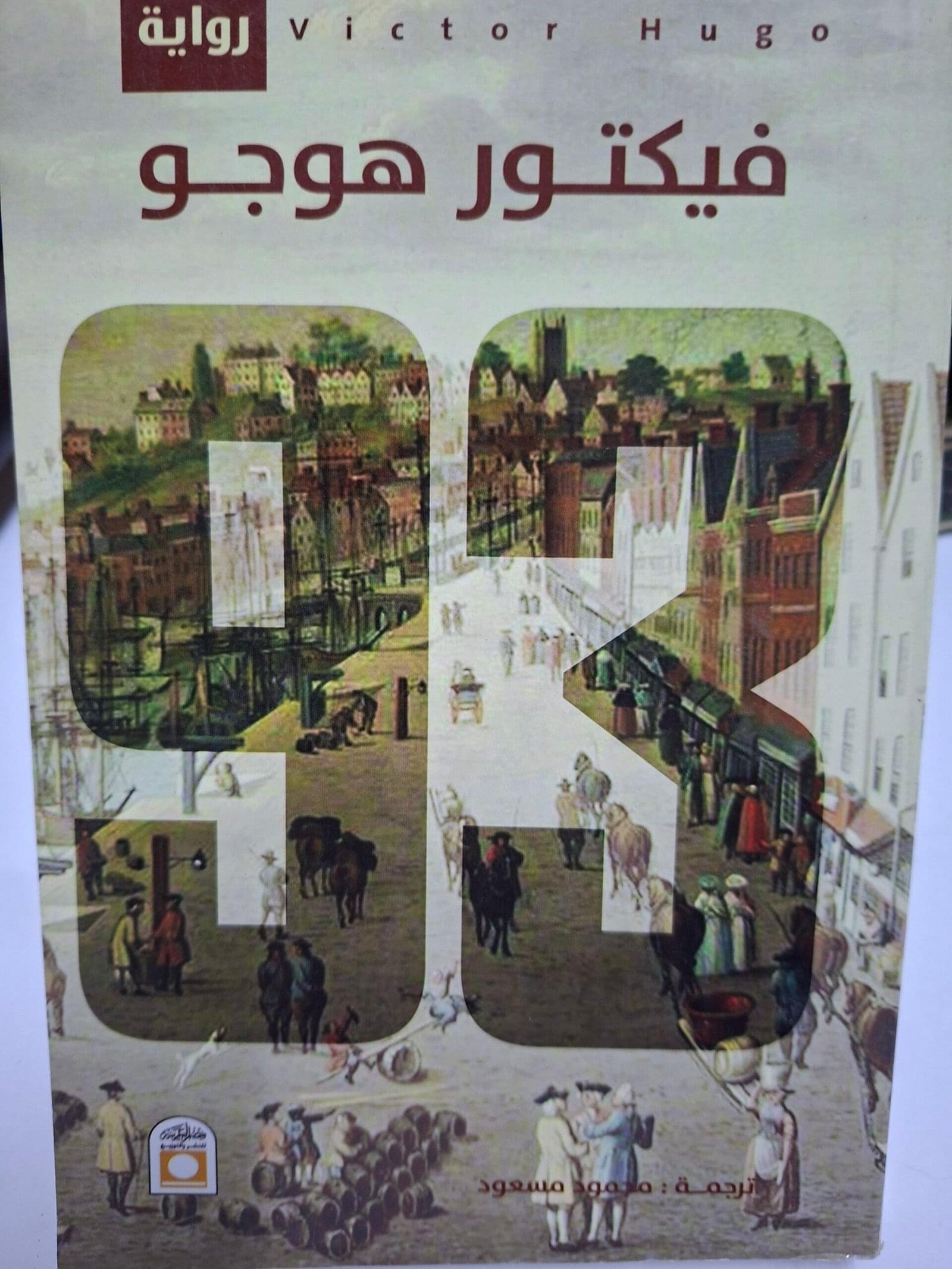 ٩٣تاليف#فيكتور هوجو#