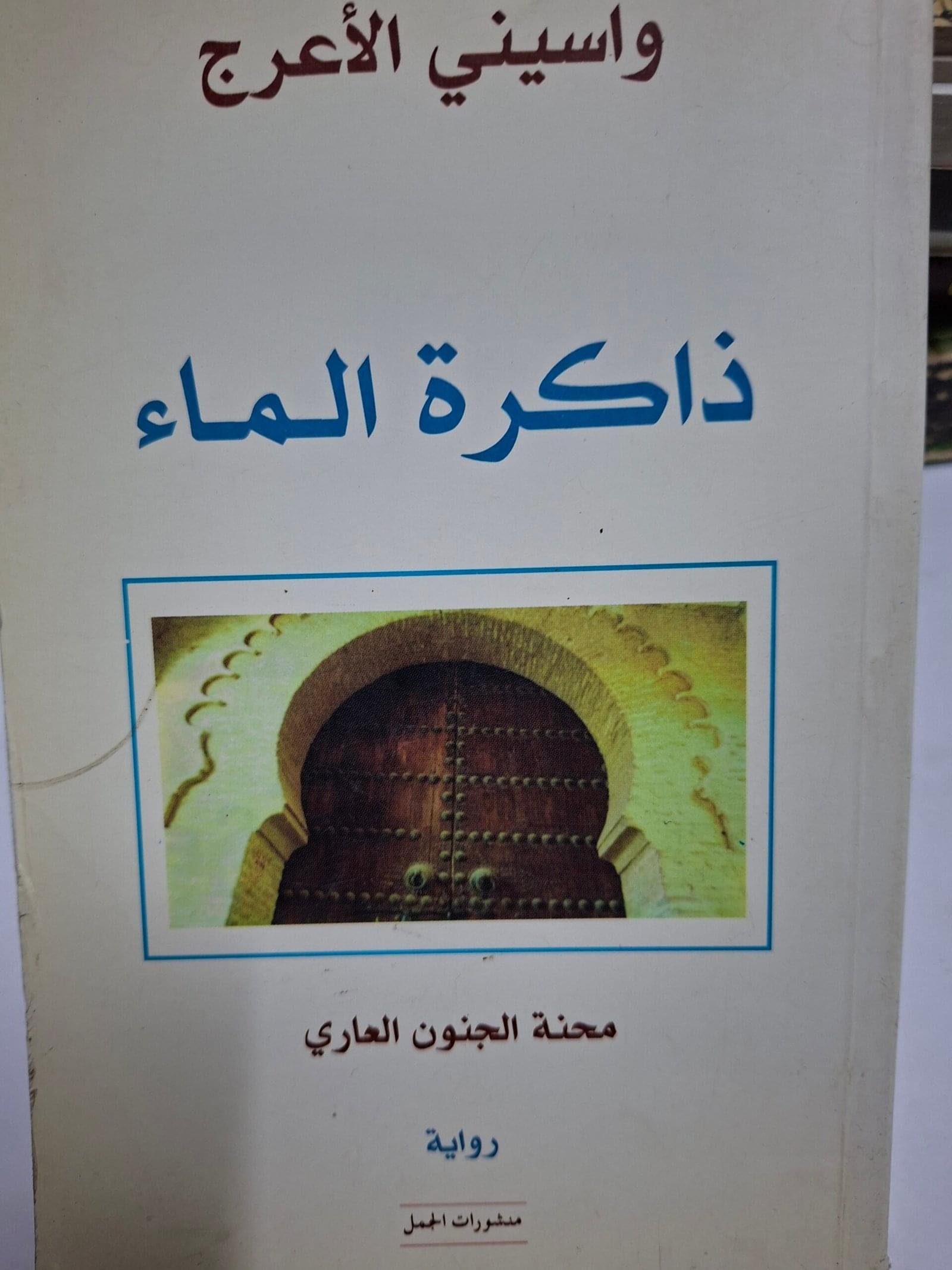 ذاكرة الماءمحنة الجنون العاريتاليف#واسيني الاعرج#