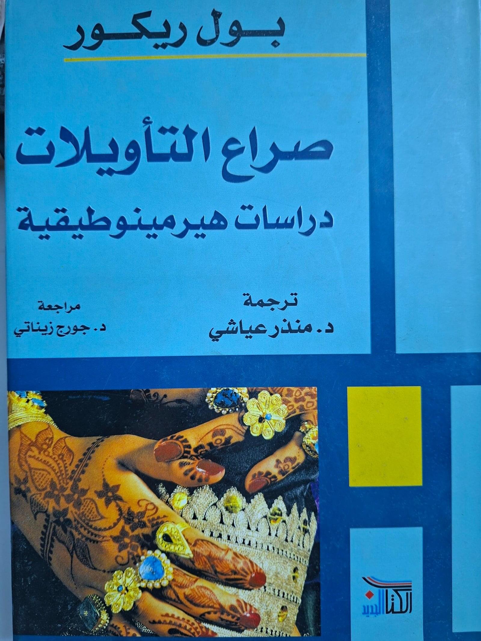 صراع التاويلات، دراسات هيرمينوطيقية_بول ريكور