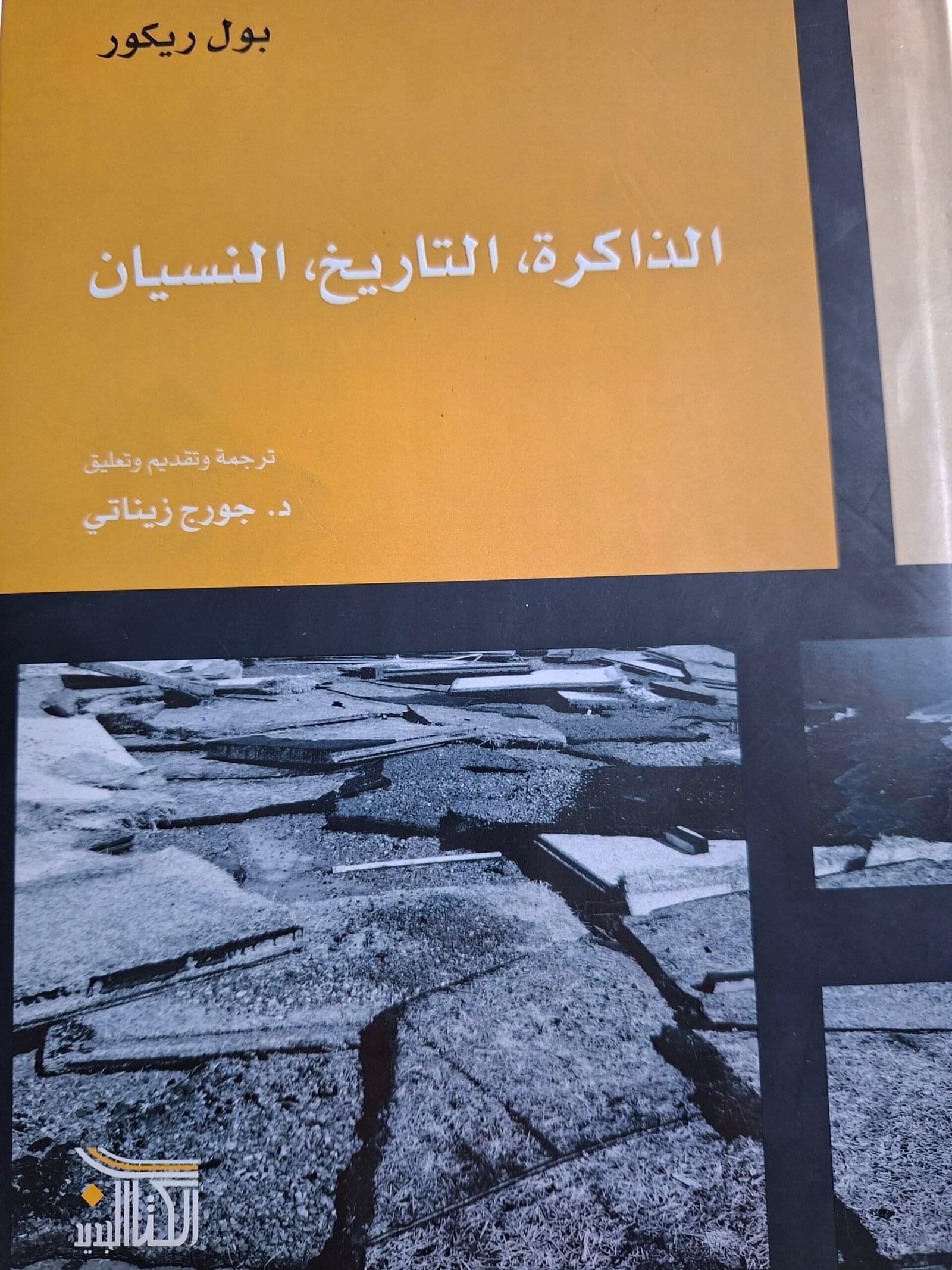الذاكرة، التاريخ، النسيان_بول ريكور