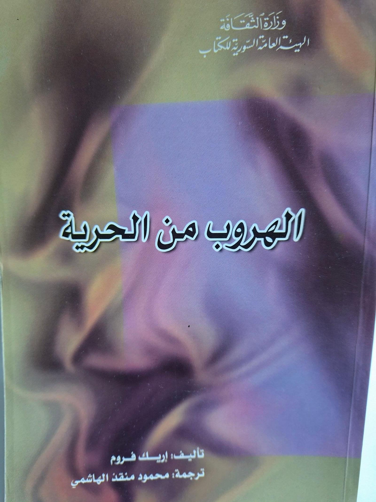 الهروب من الحرية_اريك فروم