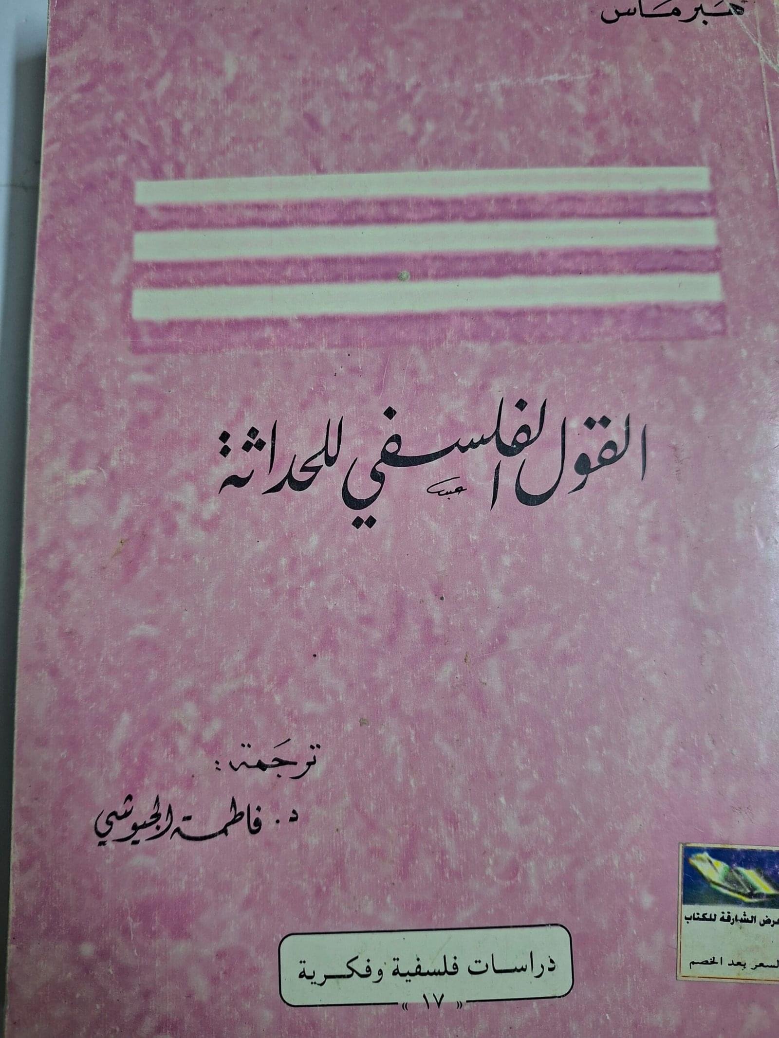القول الفلسفي للحداثة
تاليف" يورغن هبرماس"