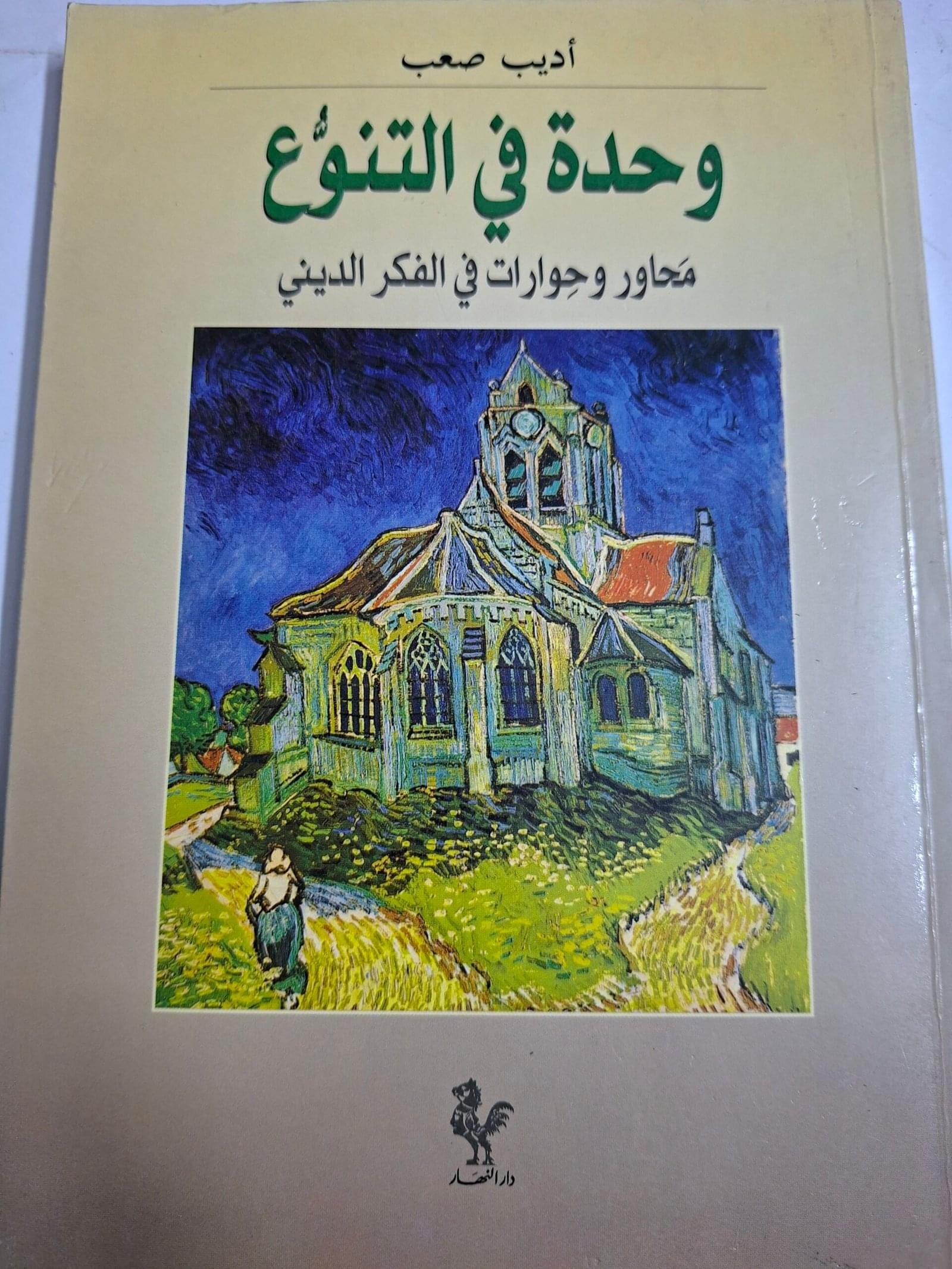 وحدة في التنوعمحاور وحوارات في الفكر الديني_اديب صعب