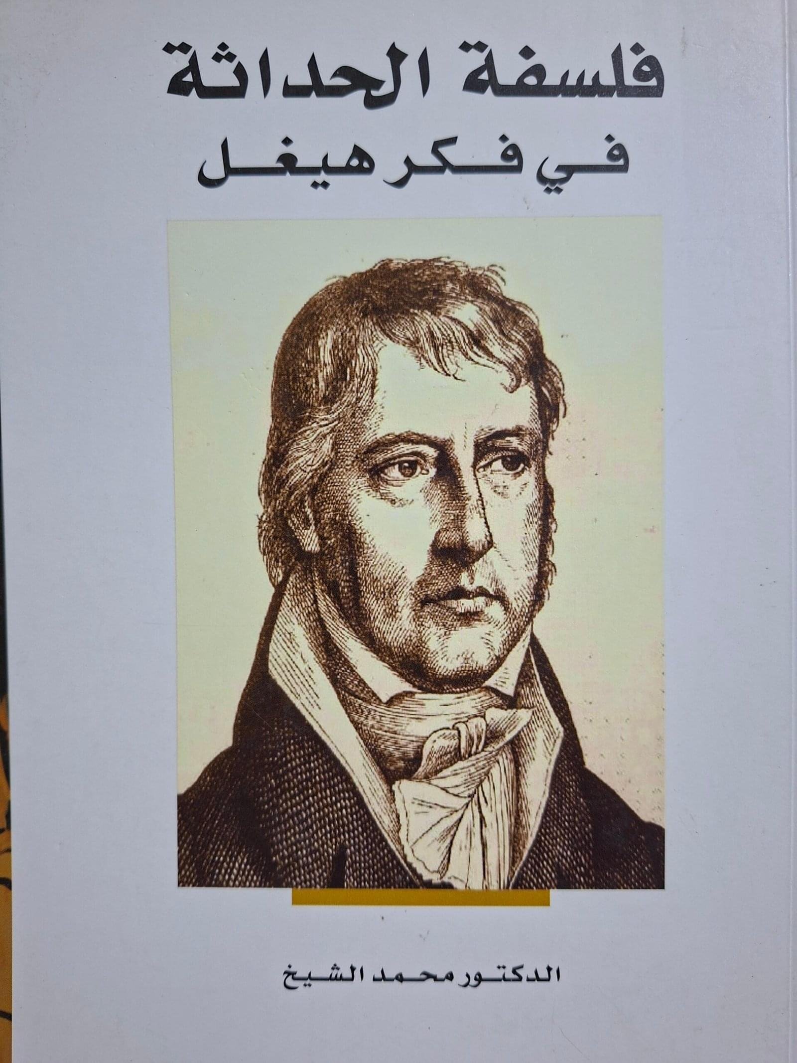فلسفة الحداثة في فكر هيغل_الدكتور محمد الشيخ
