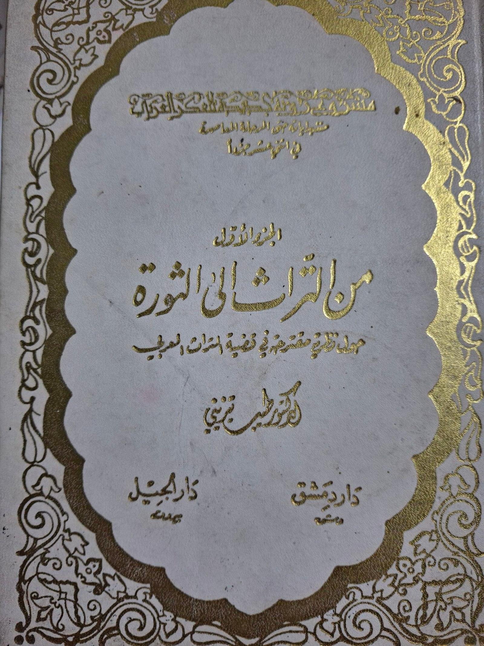 من التراث الي الثورة
حول نظرية مقترحة في قضية التراث العربي
تاليف"الدكتور طيب التيزيني"