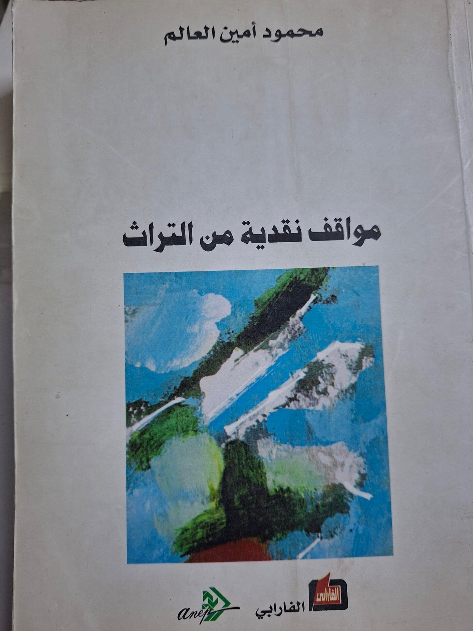 مواقف نقدية من التراث
تاليف"محمود امين العالم"
