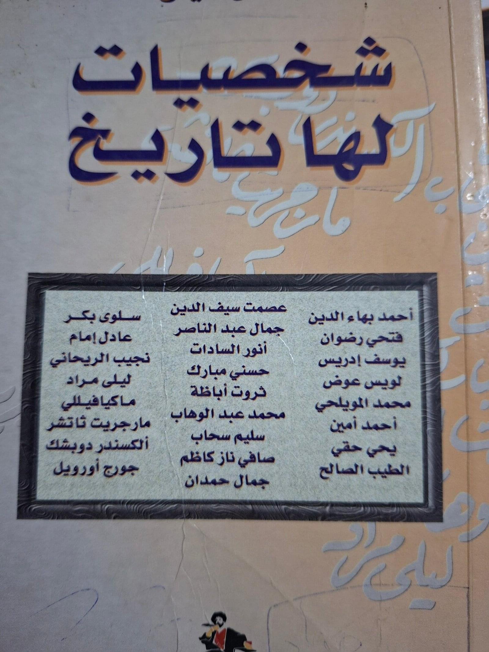 شخصيات لها تاريختاليف"جلال امين"