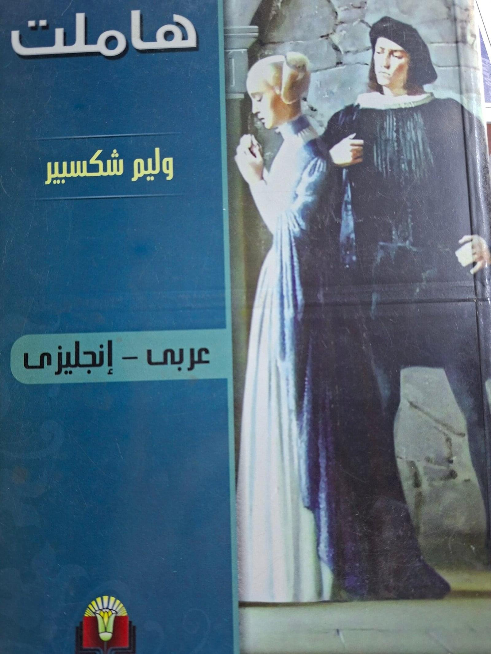 هاملت
 وليم شكسبير
عربي_انجليزي
