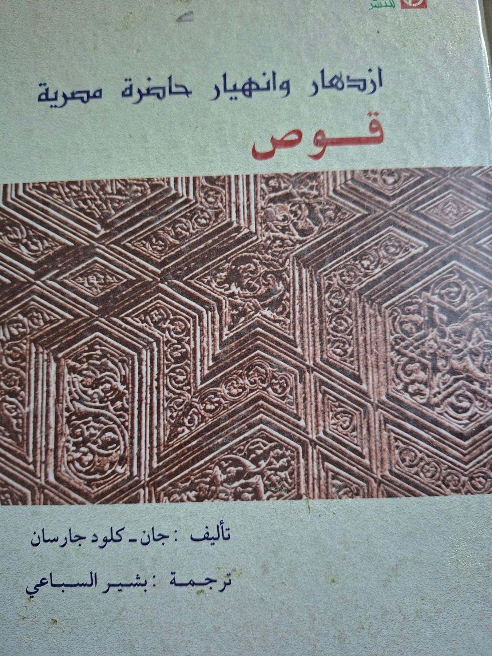 ازدهار وانهيار حاضرة مصريةقوصتاليف"جان_كلود جارسان"