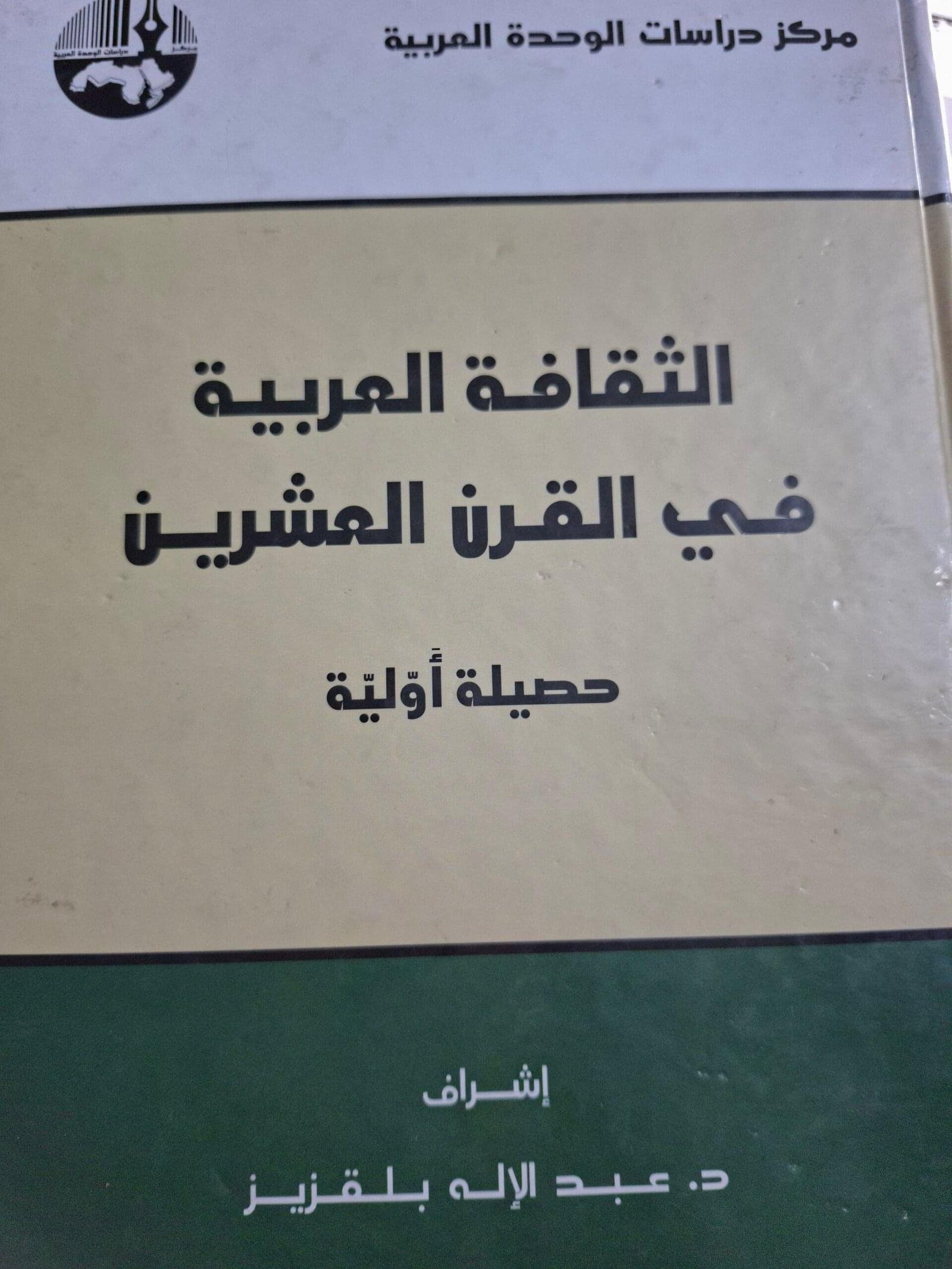 الثقافة العربية
 في القرن العشرين
حصيلة اولية
اشراف"د. عبدالالة بلقزيز#