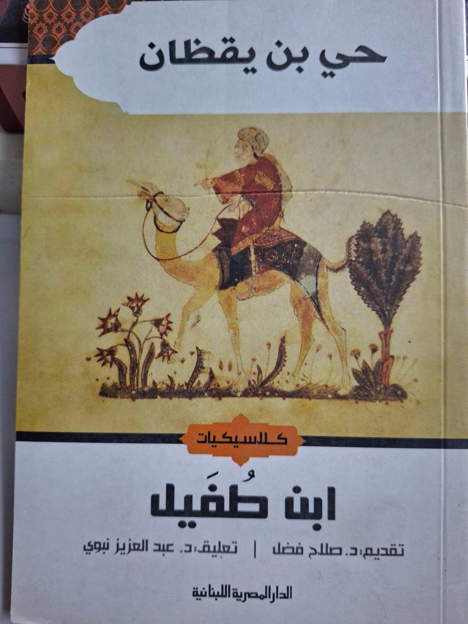 حي بن يقظانتاليف"ابن طفيل"