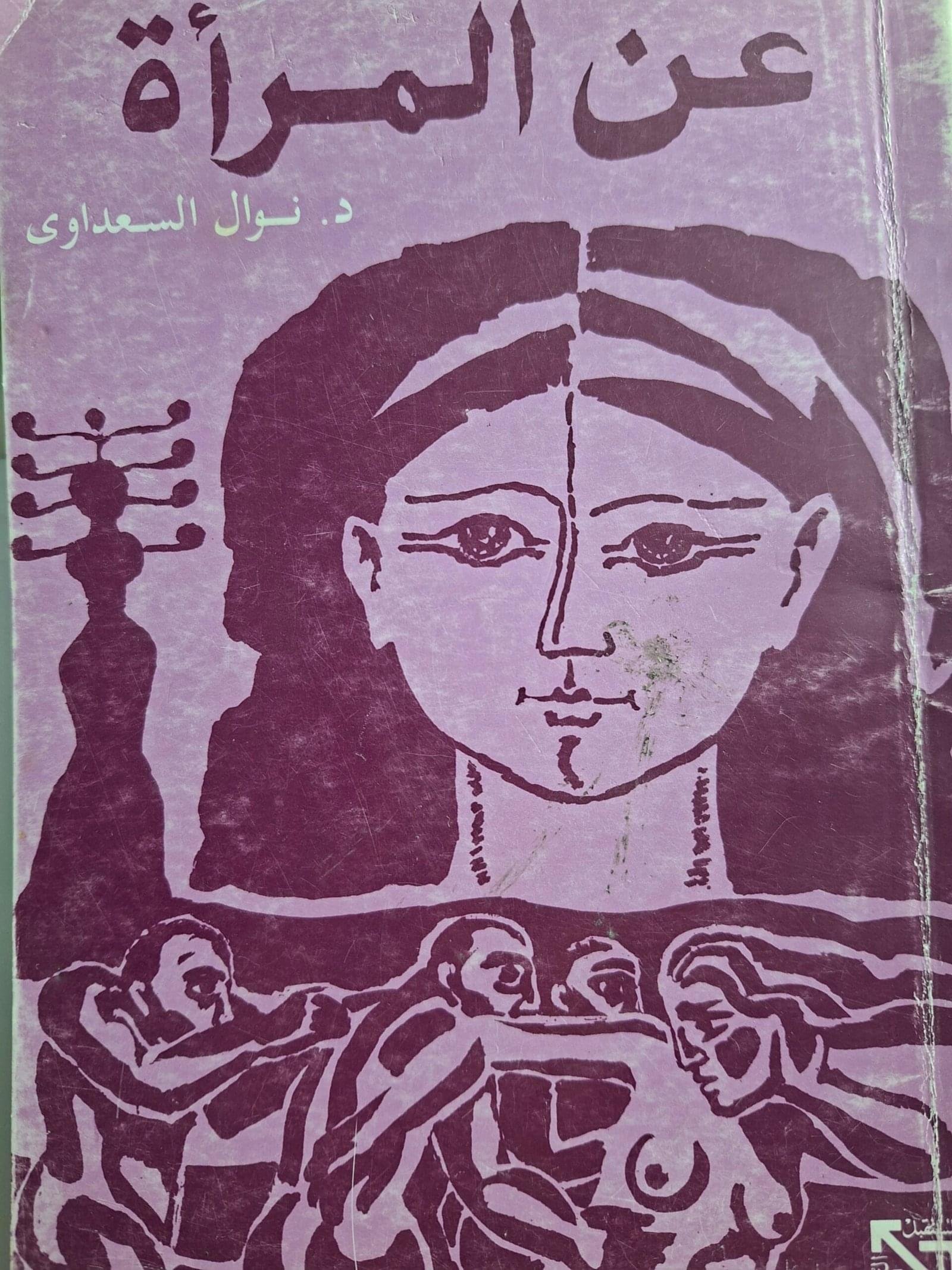 عن المراة
تاليف"د. نوال السعداوي"