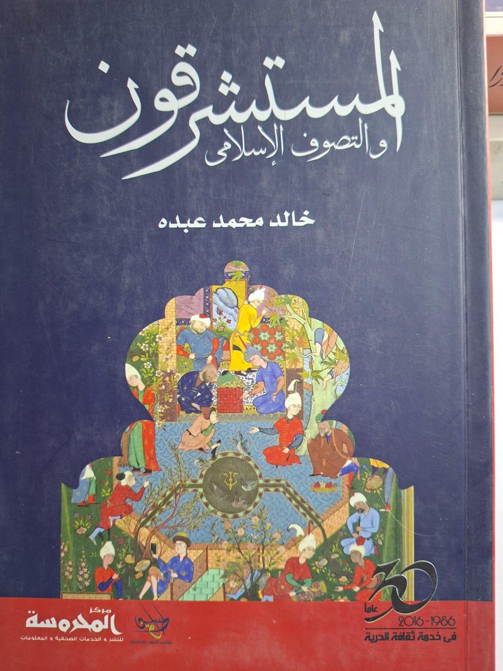 المستشرقون والتصوف الاسلاميتاليف"خالد محمد عبدة"