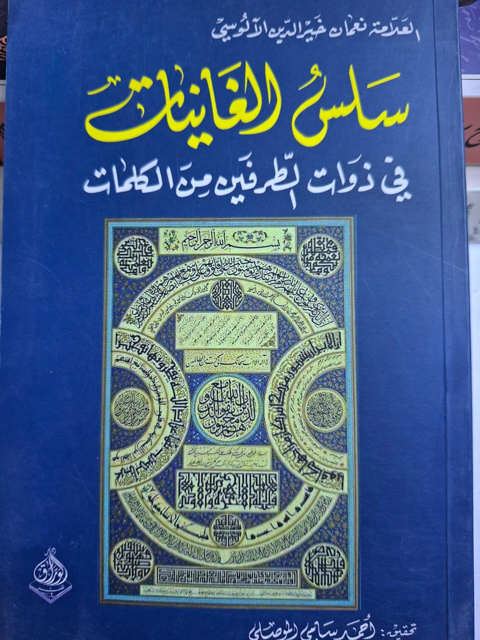 سلس الغانياتفي ذوات الطرفين من الكلماتتاليف"العلامة نعمان خير الدين الالوسي"
