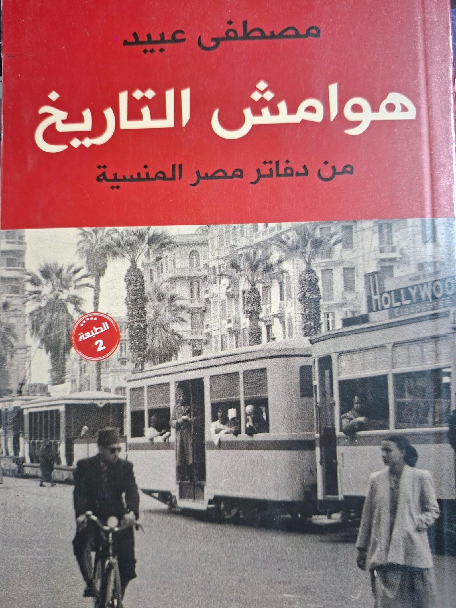 هوامش التاريختاليف"مصطفي عبيد"