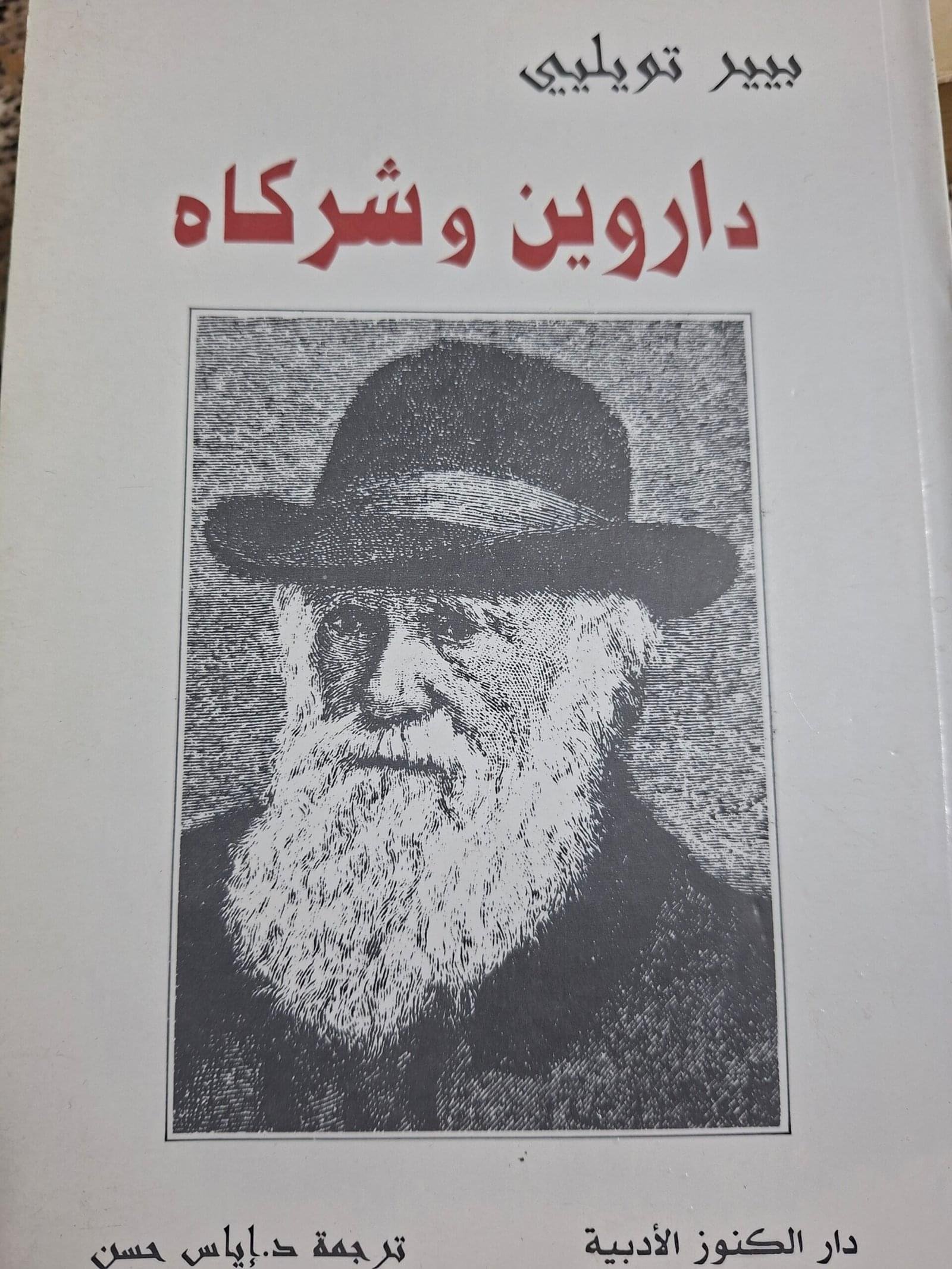 داروين وشركاة
تاليف"بيير تويليي"