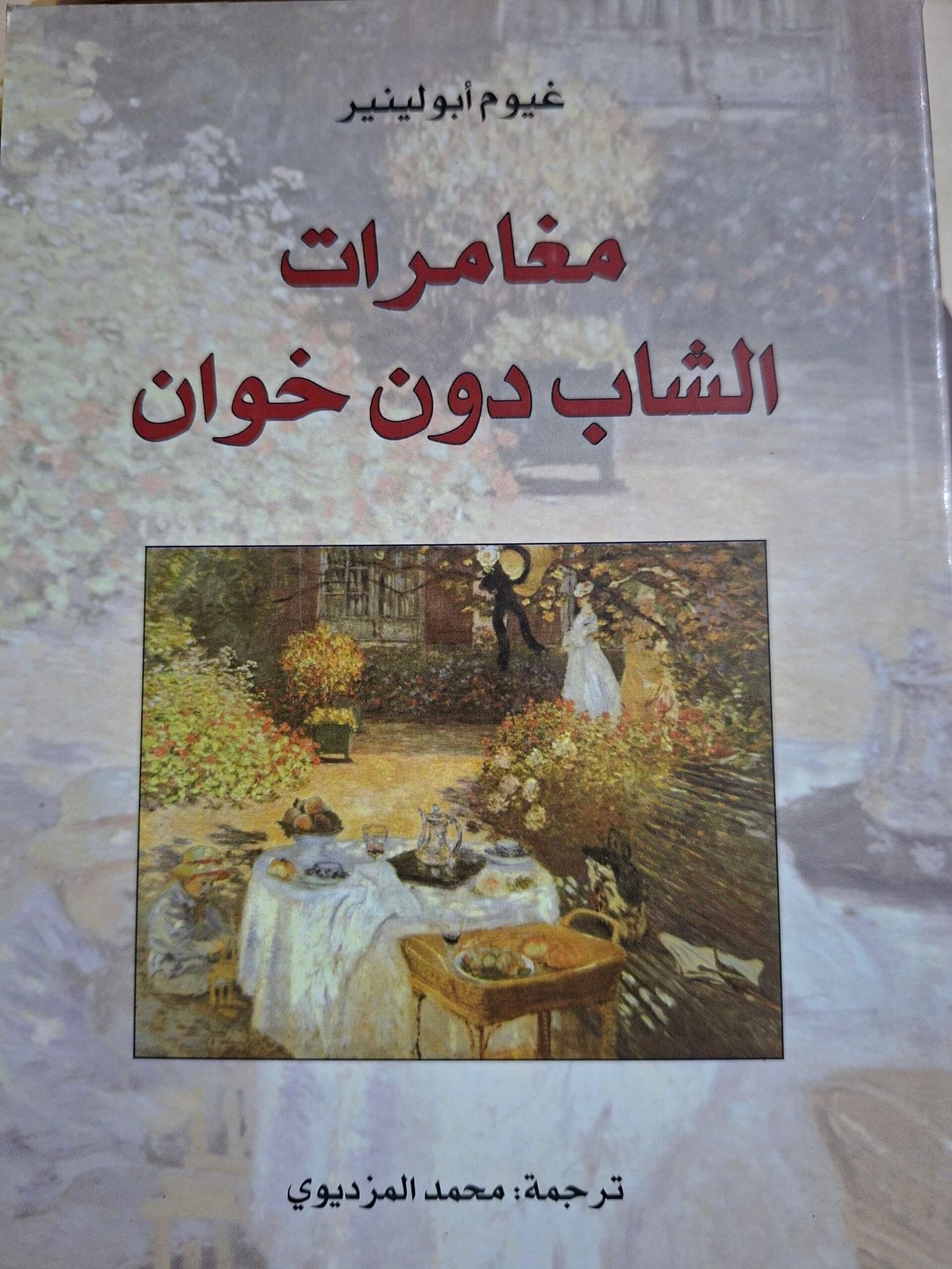 مغامرات
 الشاب  دون خوان_غيوم ابولينير