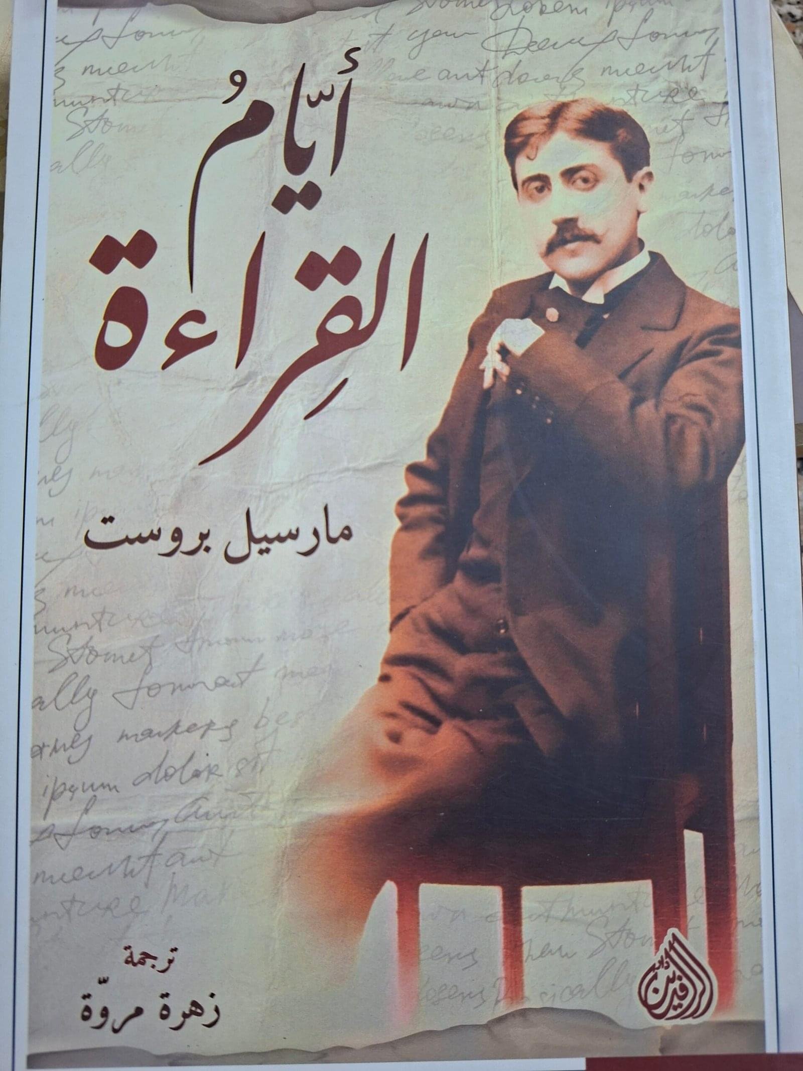 ايام القراءة_مارسيل بروست