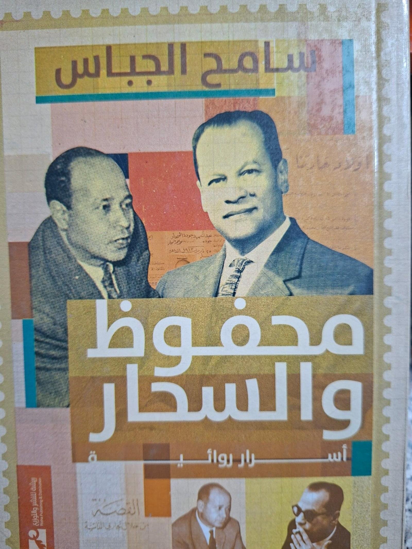 محفوظ والسحار
اسرار روائية
تاليف"سامح الجباس"