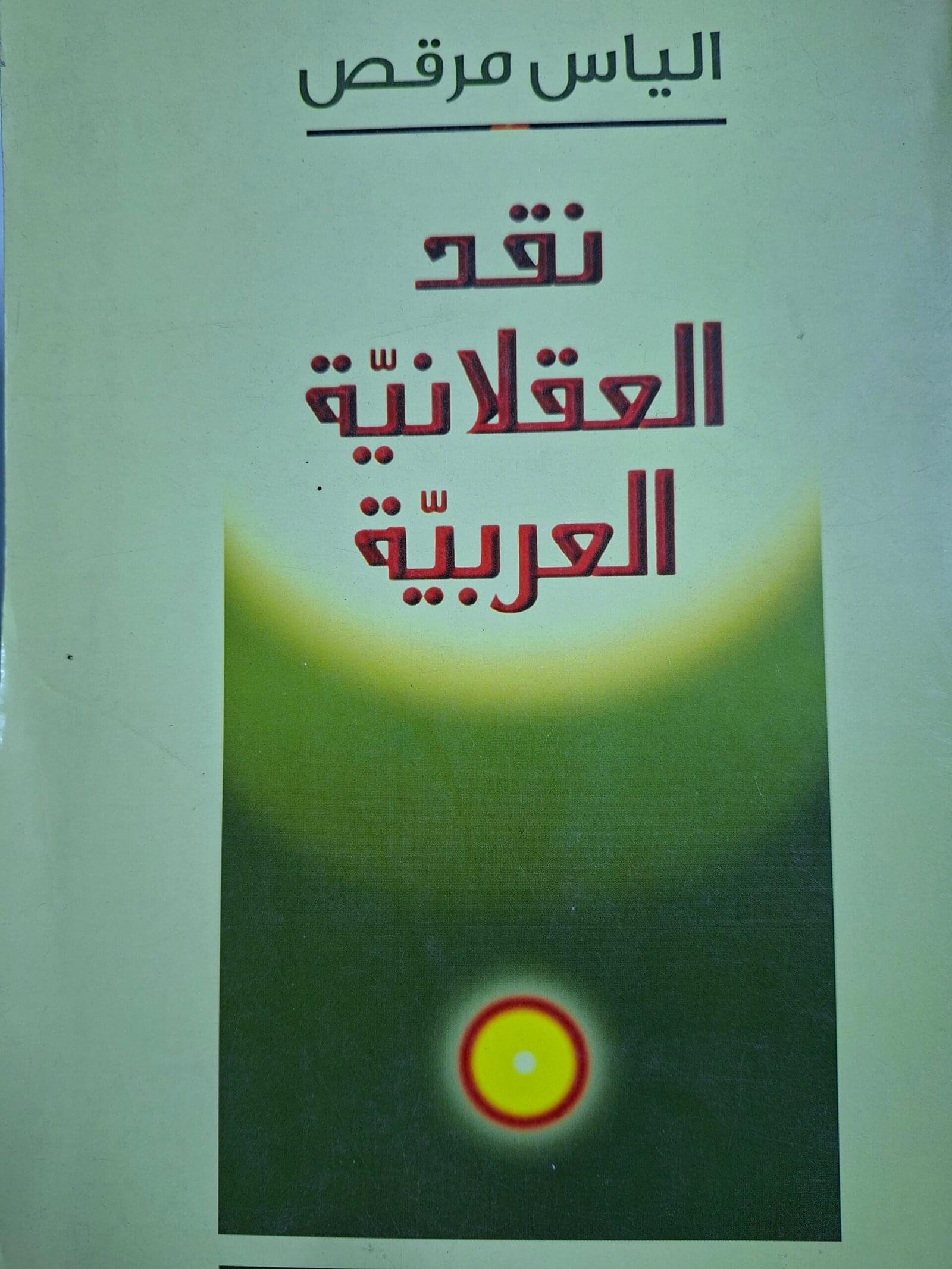 نقد العقلانية العربية_الياس مرقص