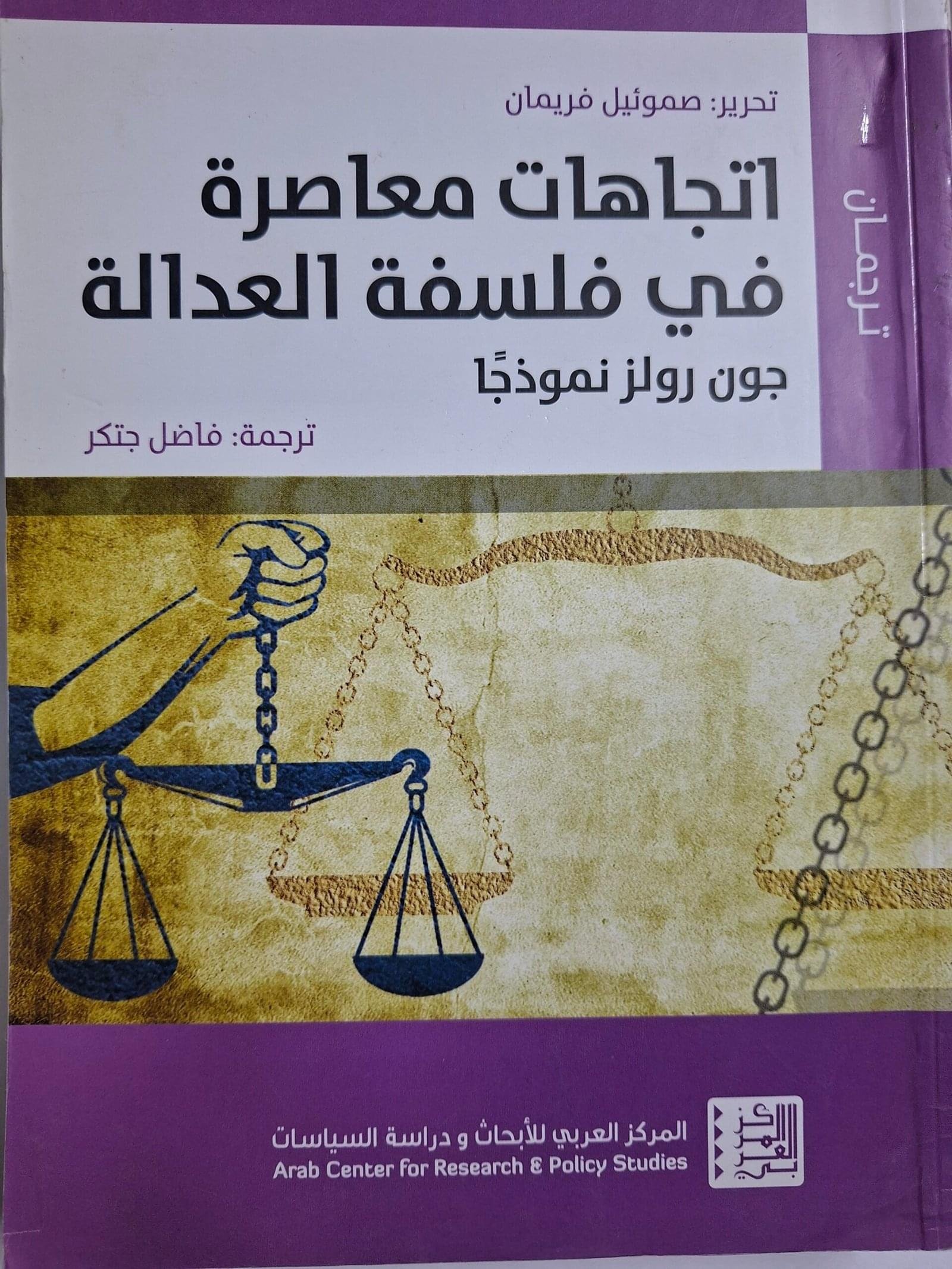 اتجاهات معاصرة
في فلسفة العدالة، جون رولز نموذجأ
_ تحرير صموئيل فريمان