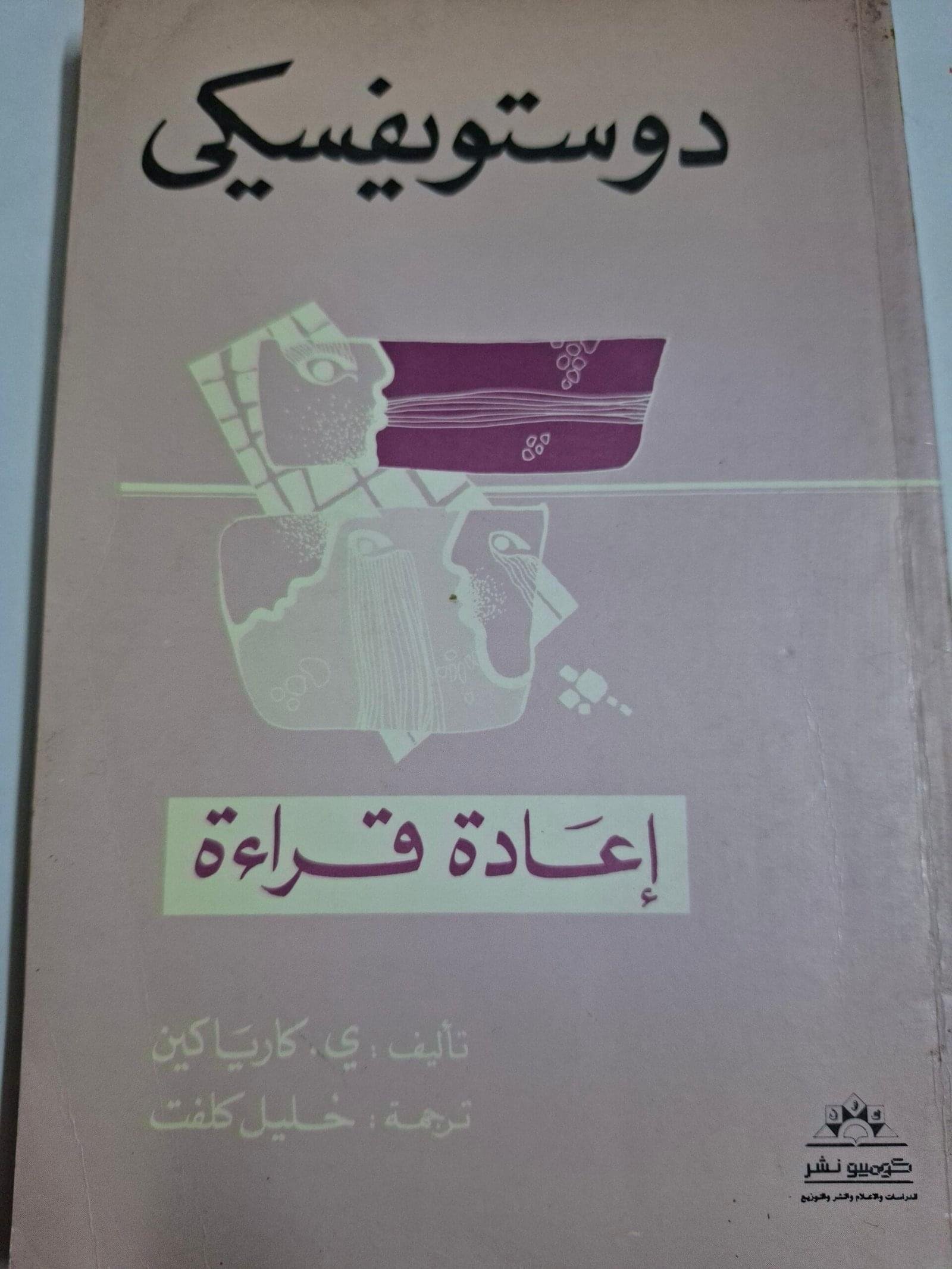 دوستويفسكي، اعادة قراءة
تاليف"ي. كارياكين"