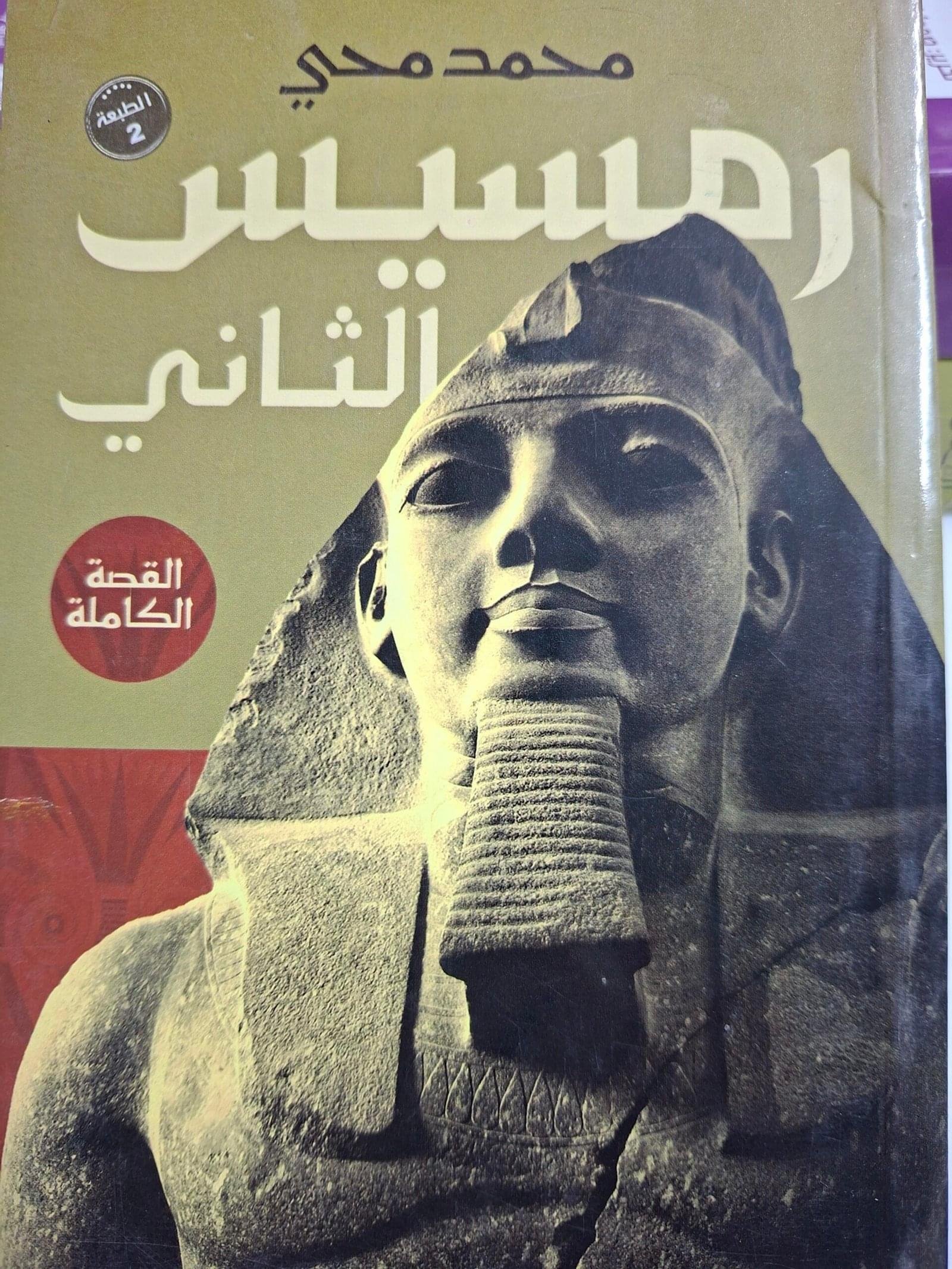 رمسيس الثاني
تاليف"محمد محي"