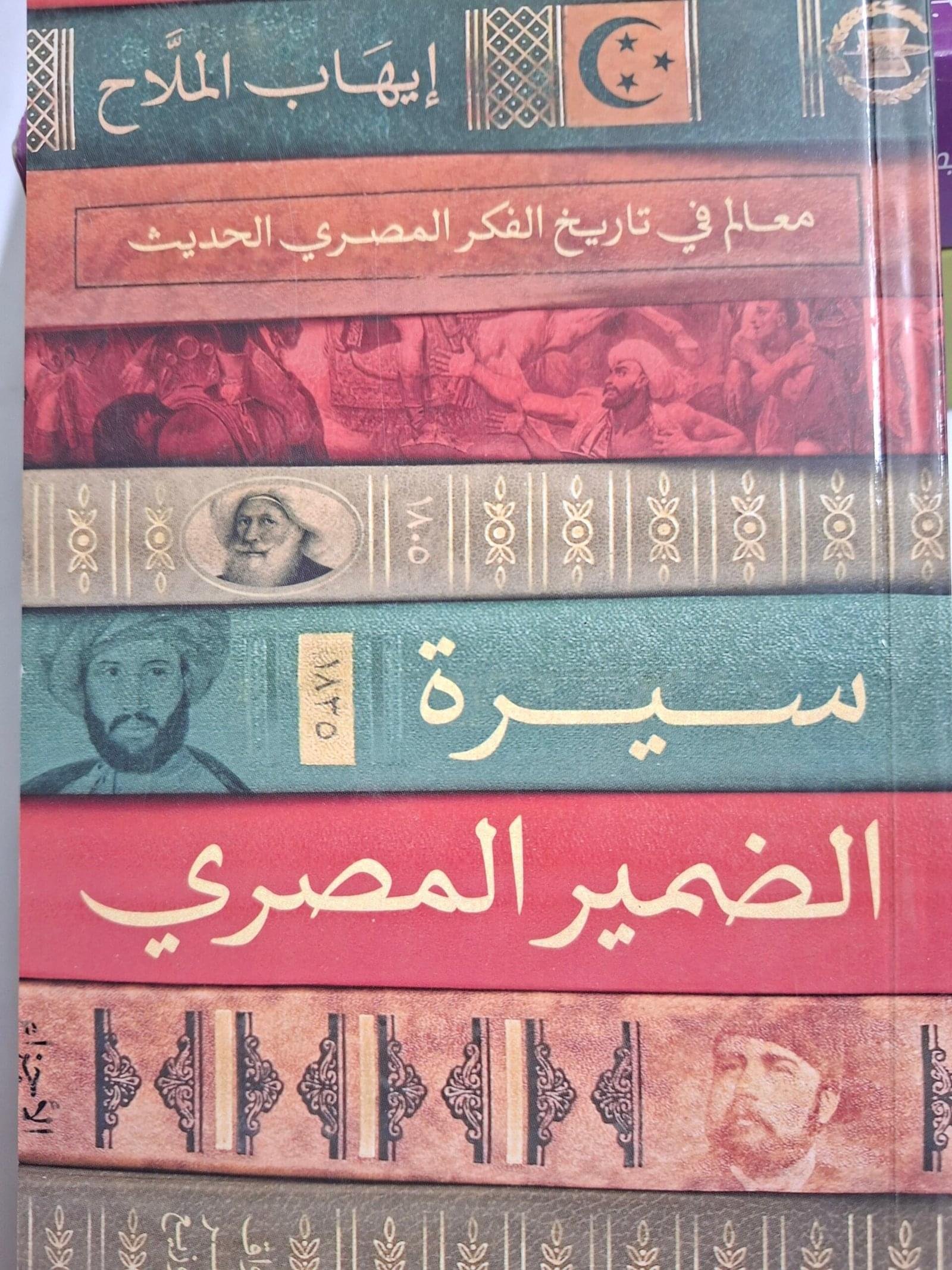 سيرة الضمير المصري
معالم في تاريخ الفكر المصري الحديث
تاليف"ايهاب الملاح"