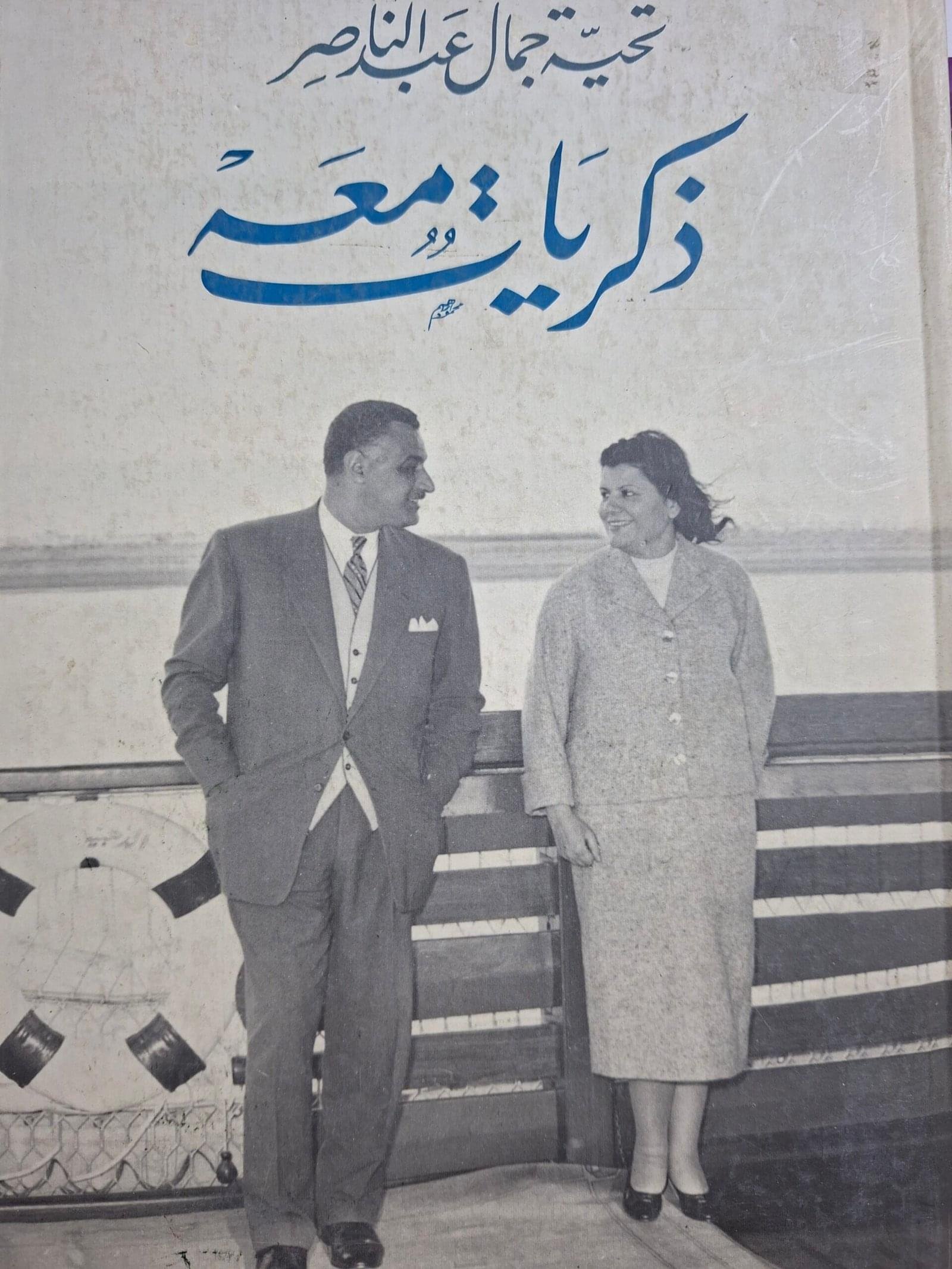 ذكريات معة
تاليف"تحية جمال عبد الناصر"
ملحق بالصور