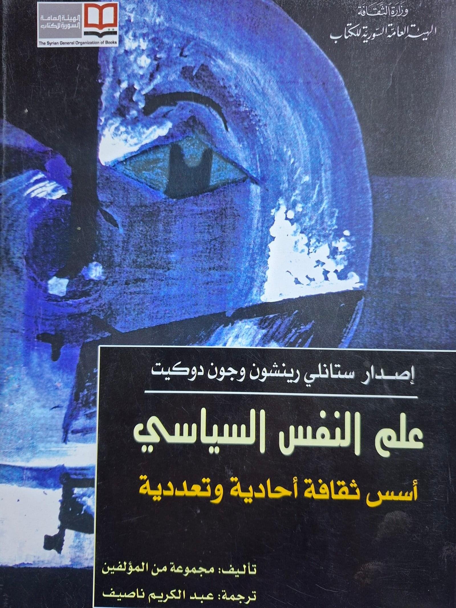 علم النفس السياسي_ستانلي رينشون، جون دوكيت