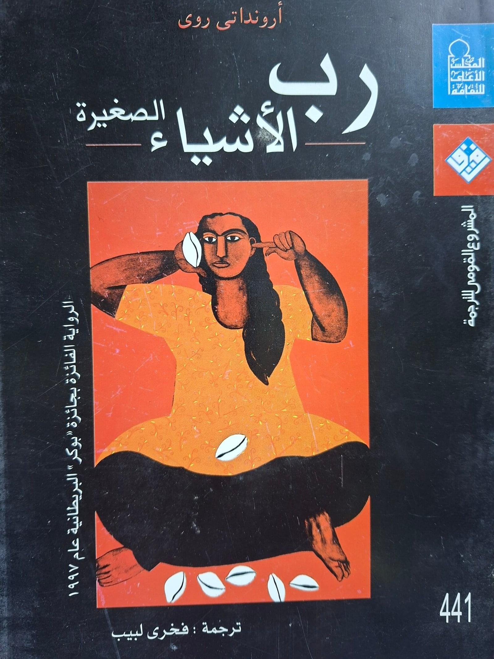 رب الاشياء الصغيرة _ ارونداتي روي