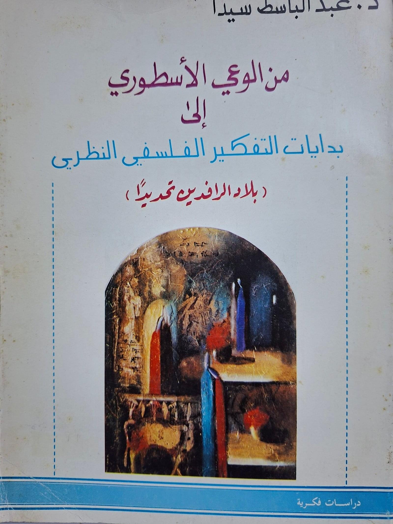 من الوعي الاسطوري اليبدايات التفكير الفلسفي النظريتاليف#د. عبدالباسط سيدا#