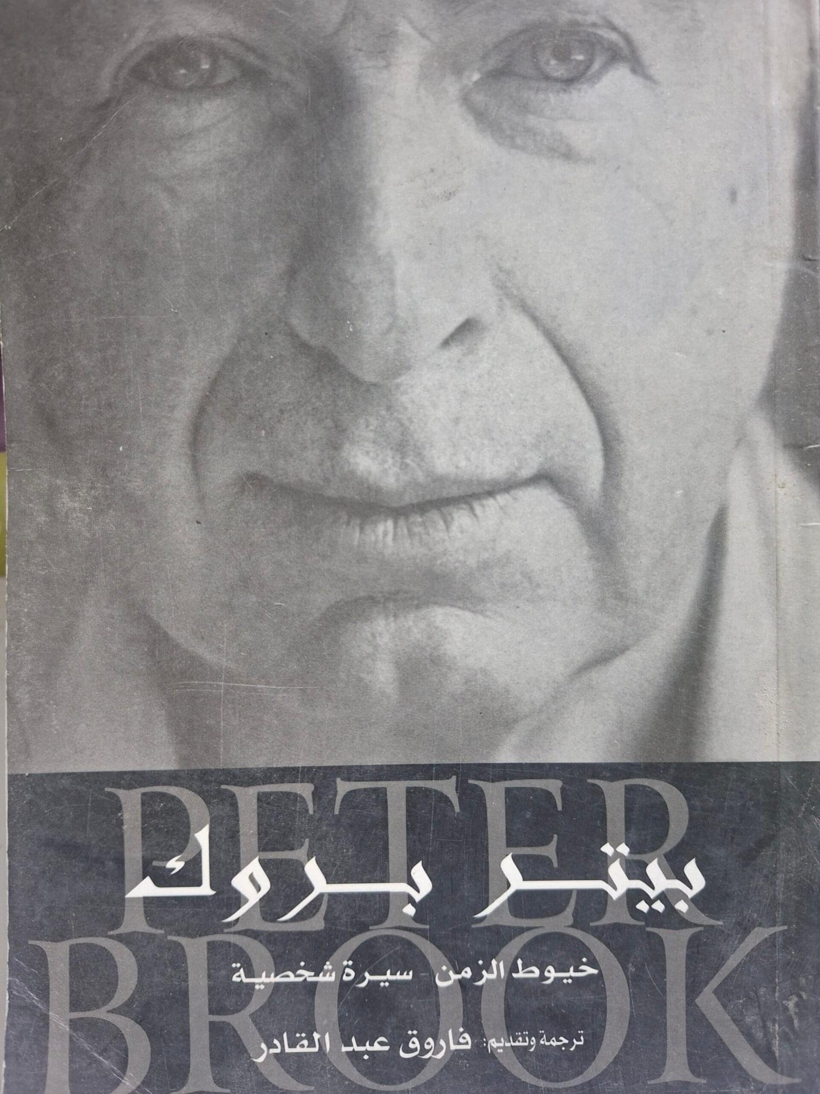 بيتر بروكخيوط من الزمن _سيرة ذاتية