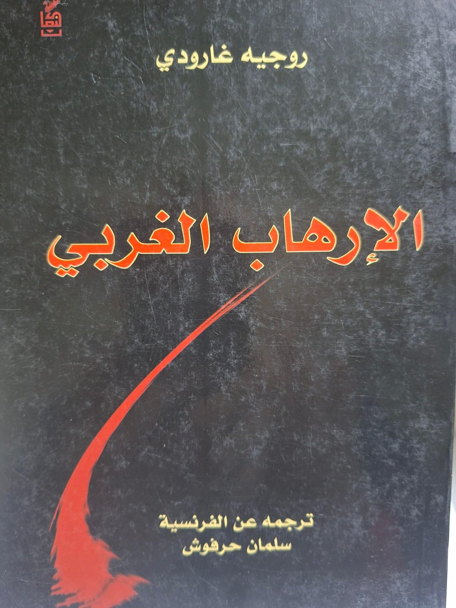 الارهاب الغربي_روجية جارودي