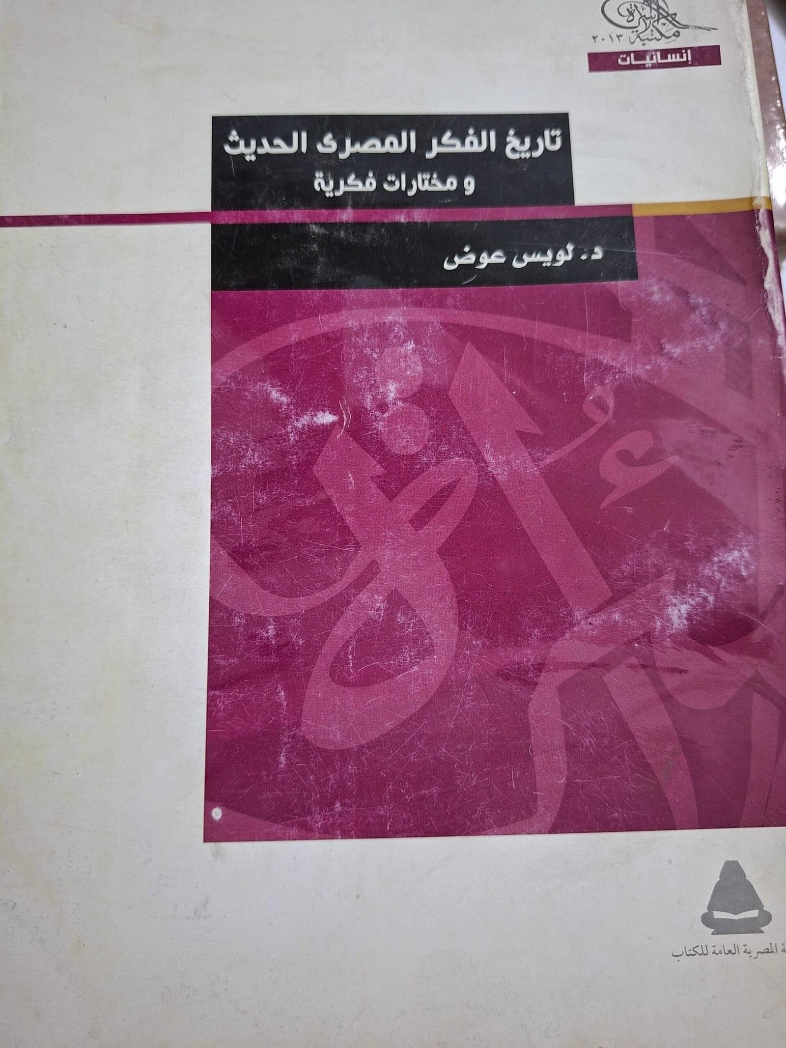 تاريخ الفكر المصري الحديثتاليف"لويس عوض#