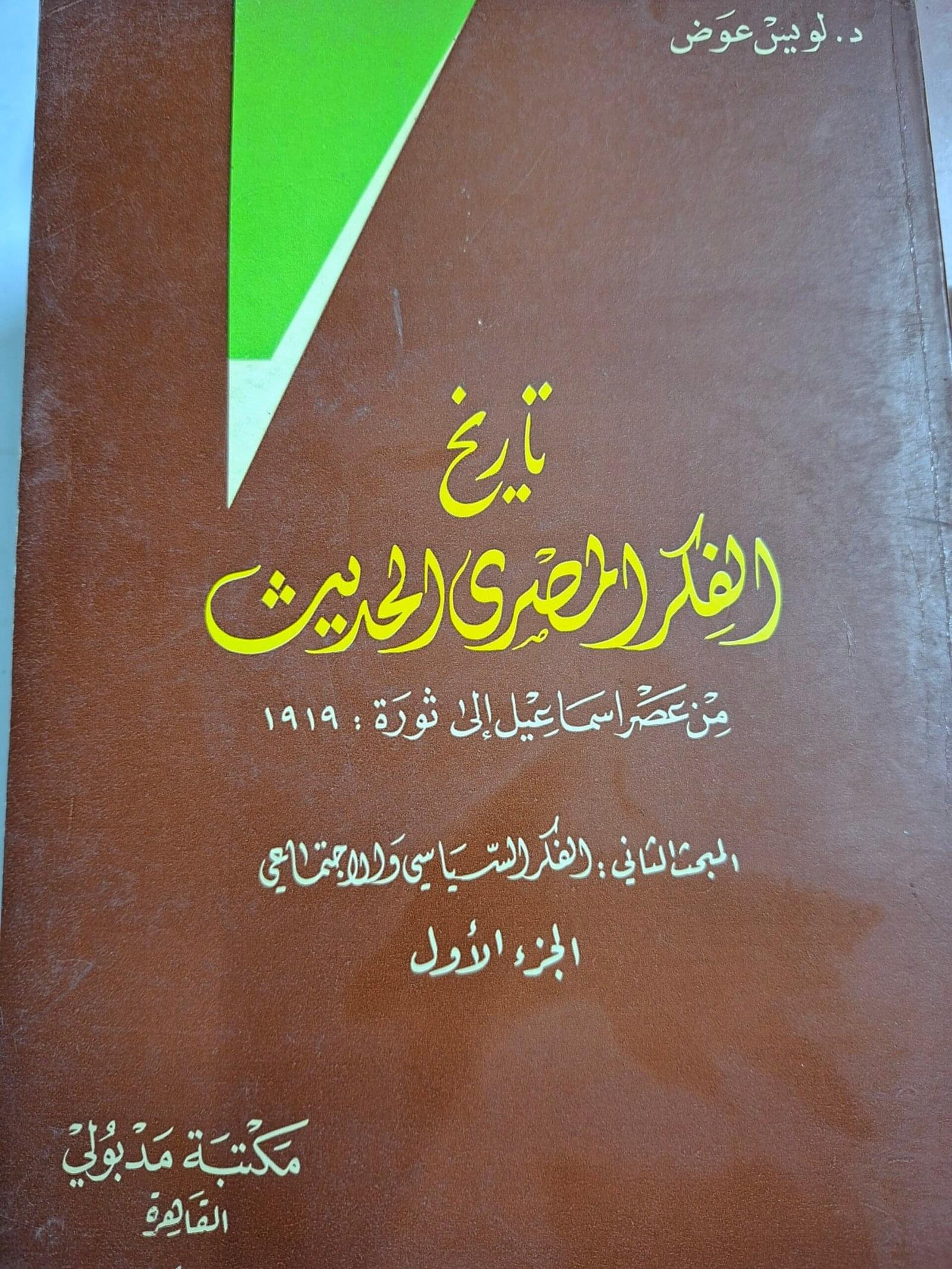 تاريخ الفكر المصري الحديثالمبحث الثاني: الفكر السياسي والاجتماعيتاليف#د.لويس عوض#
