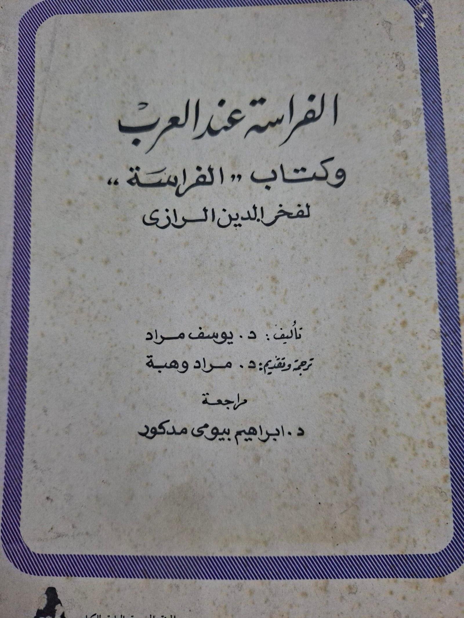 الفراسة عند العرب
 وكتاب الفراسة
 لفخر الدين الرازي
تاليف"د. يوسف مراد"
ترجمة "د. مراد وهبة"