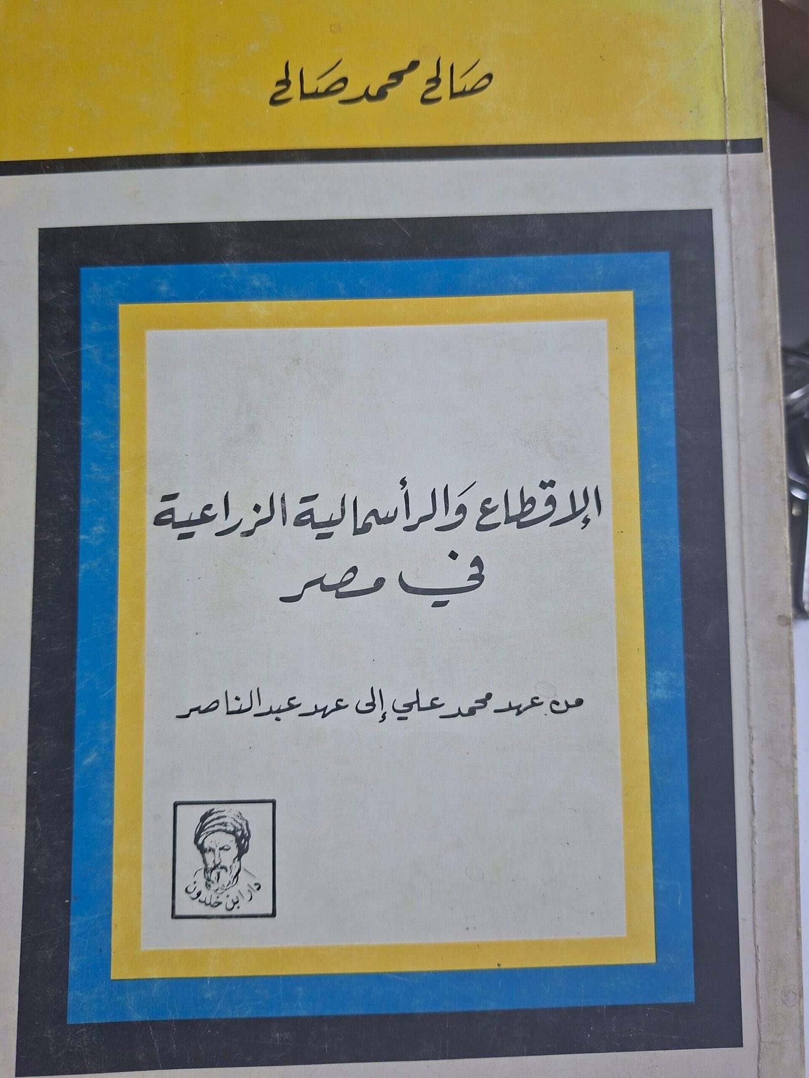 الاقطاع والراسمالية الزراعية في  مصر
تاليف"صالح محمد صالح"