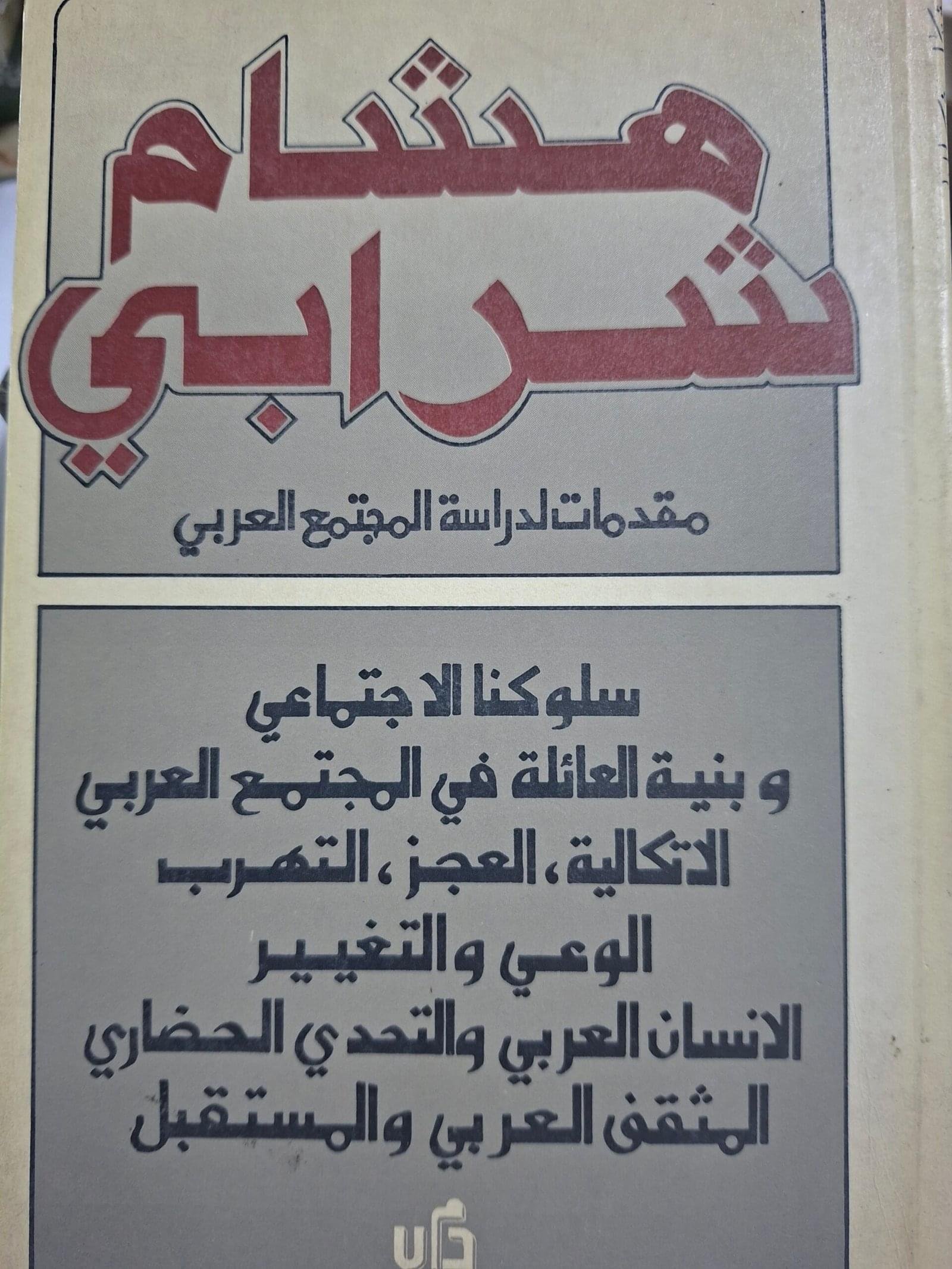 مقدمات لدراسة المجتمع العربيتاليف" هشام شرابي"