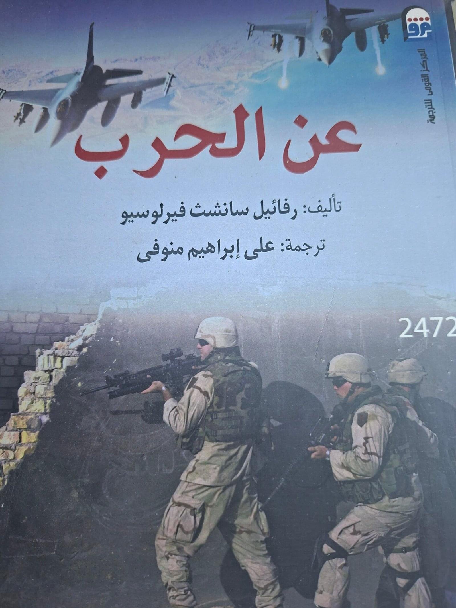 عن الحرب_رفائيل سانشت فيرلوسيو